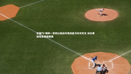 熊猫TV-梅婷一家四口伯纳乌观战皇马对决尤文 幼女赛后坦言稍感困倦