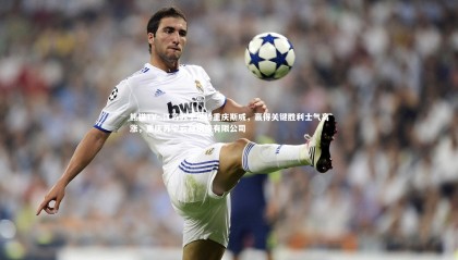 熊猫TV-.江苏苏宁逆转重庆斯威，赢得关键胜利士气高涨，重庆苏宁云商销售有限公司