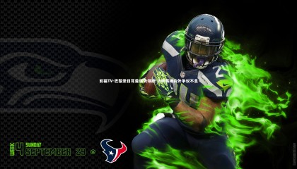 熊猫TV-巴黎圣日耳曼强势领跑 法甲赛场内外争议不息