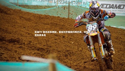 熊猫TV-莱昂纳多揭秘，曾反对巴黎续约姆巴佩，坦言厌恶执教角色