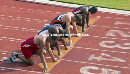 熊猫TV-东京国际飙车横扫对手，晋级至八强