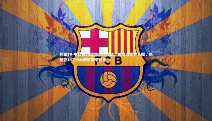 熊猫TV-中超第28轮跑动榜揭晓，英博四将齐入围，佩尼亚14209米刷新赛季纪录