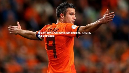 熊猫TV-魔术队与班凯罗达成历史性续约，5年2.87亿美元顶薪合同