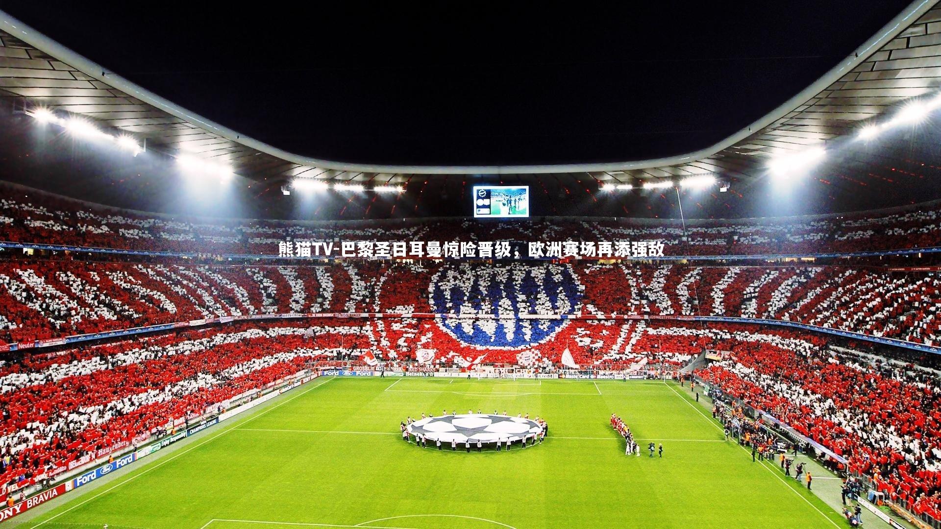 巴黎圣日耳曼惊险晋级，欧洲赛场再添强敌