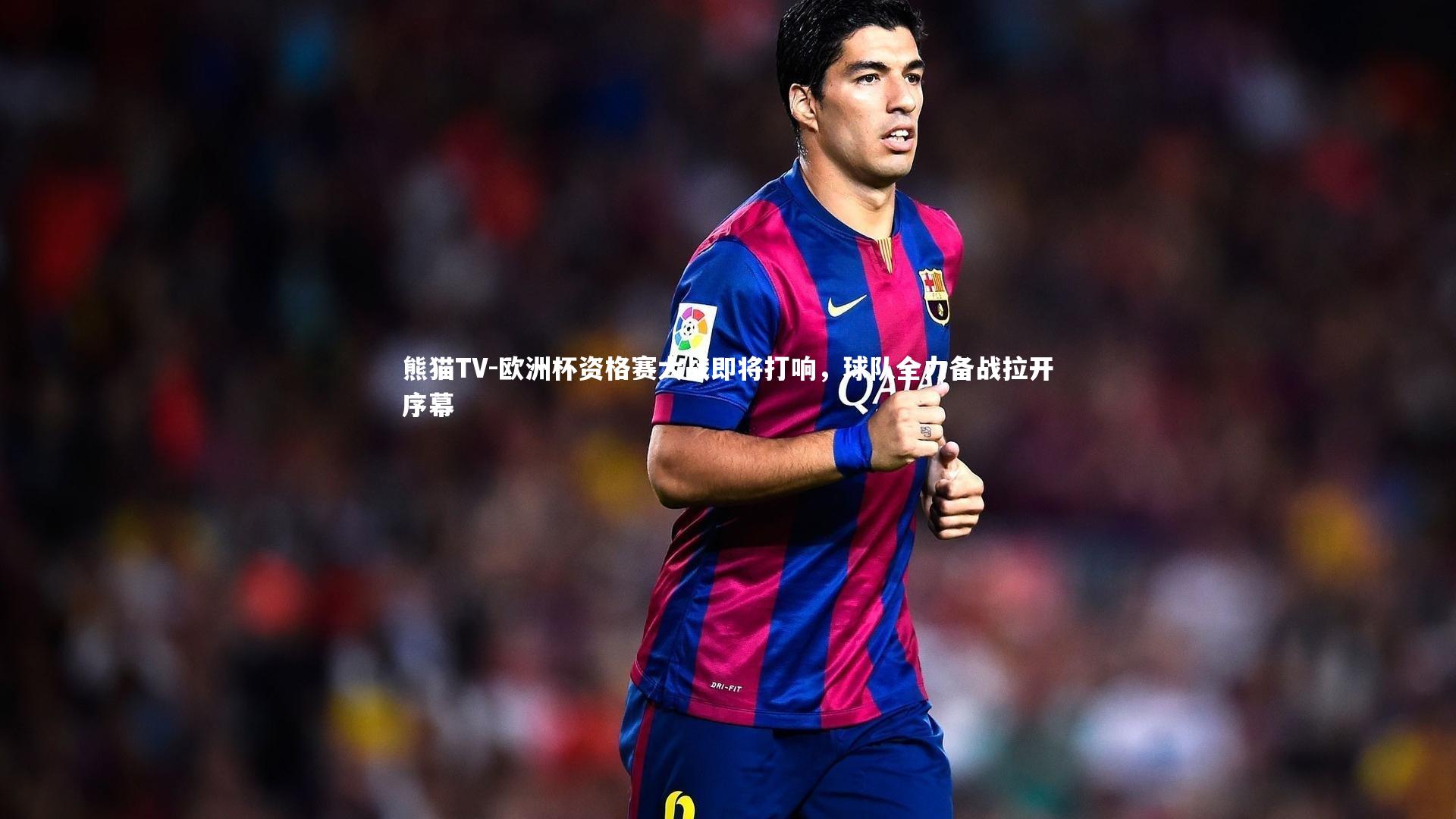 欧洲杯资格赛大战即将打响,球队全力备战拉开序幕