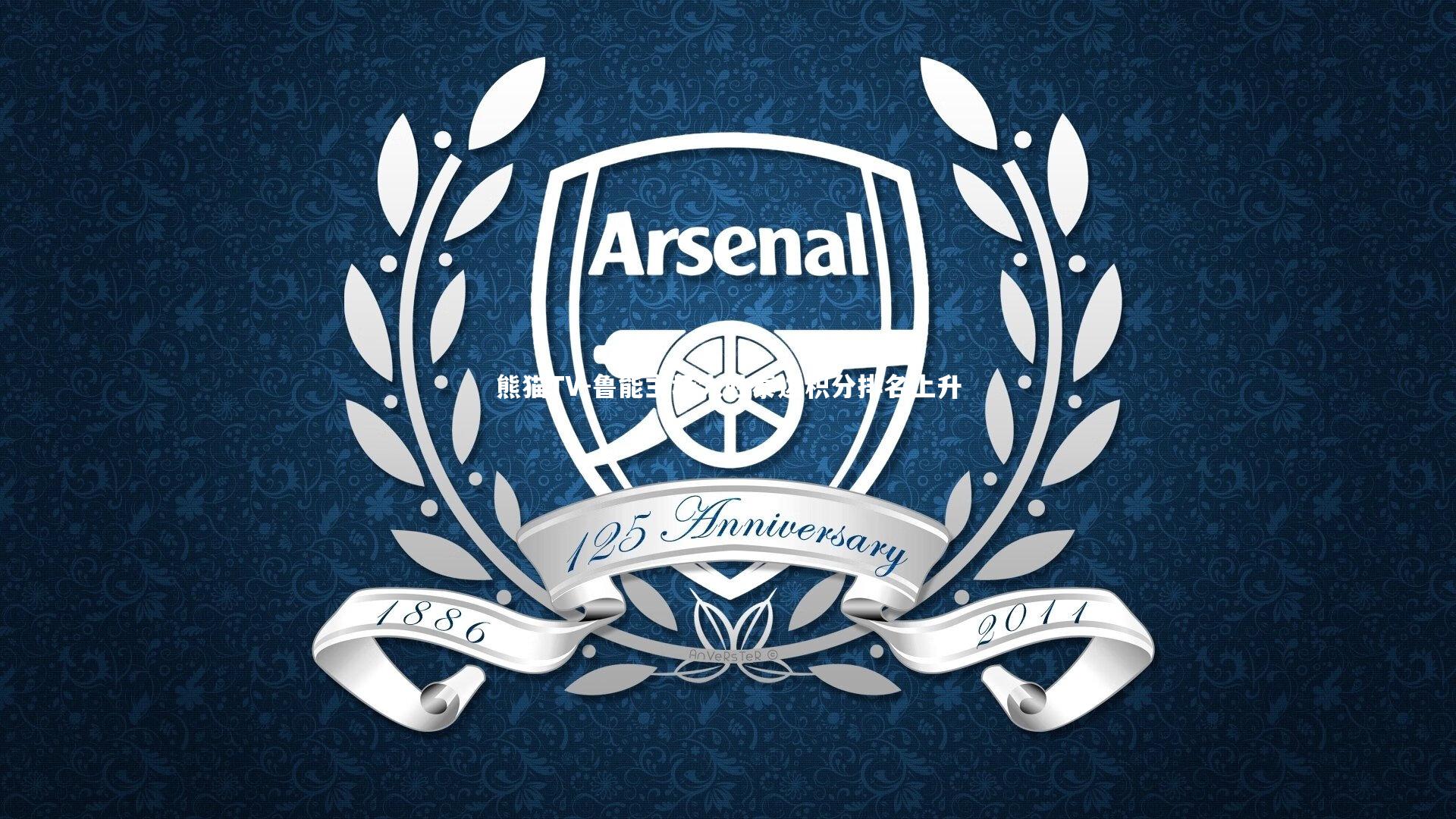 鲁能主场大胜泰达积分排名上升