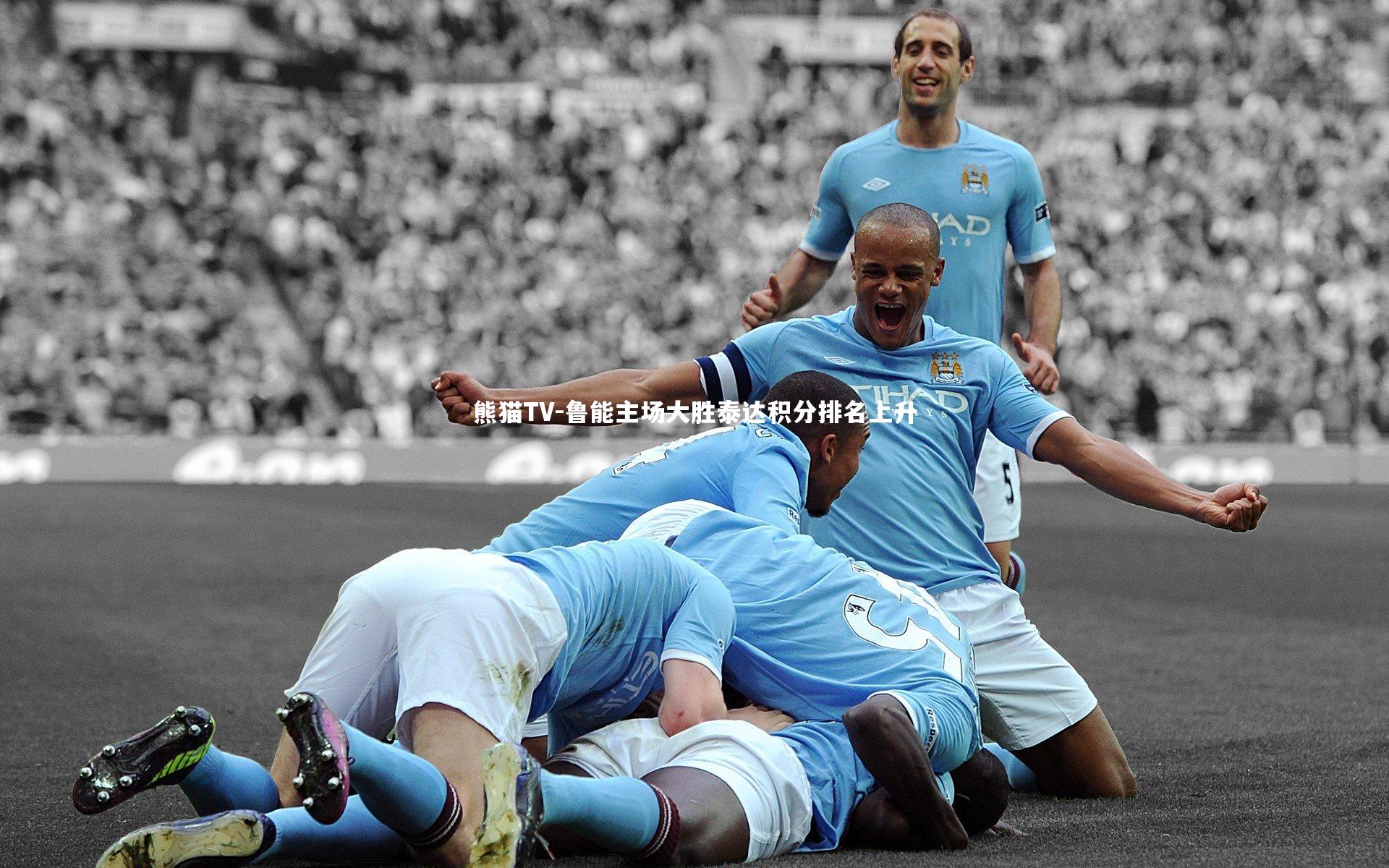 鲁能主场大胜泰达积分排名上升