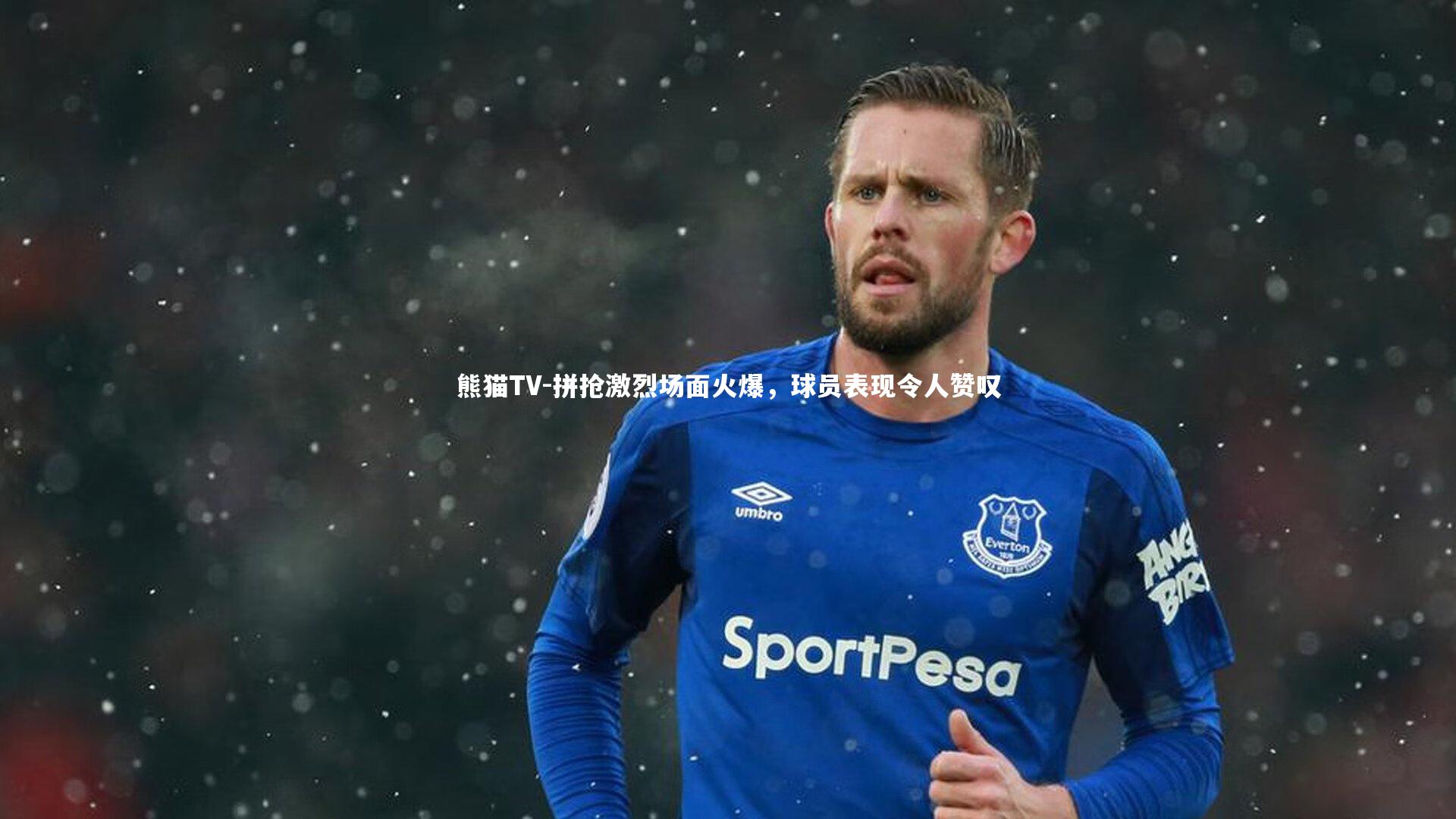 拼抢激烈场面火爆,球员表现令人赞叹