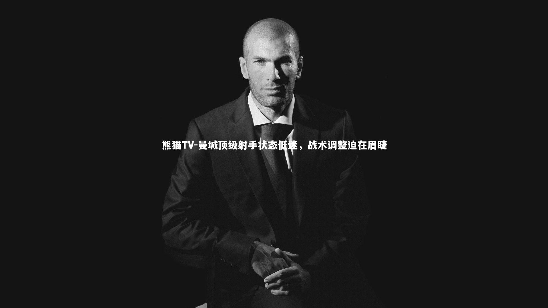 曼城顶级射手状态低迷,战术调整迫在眉睫