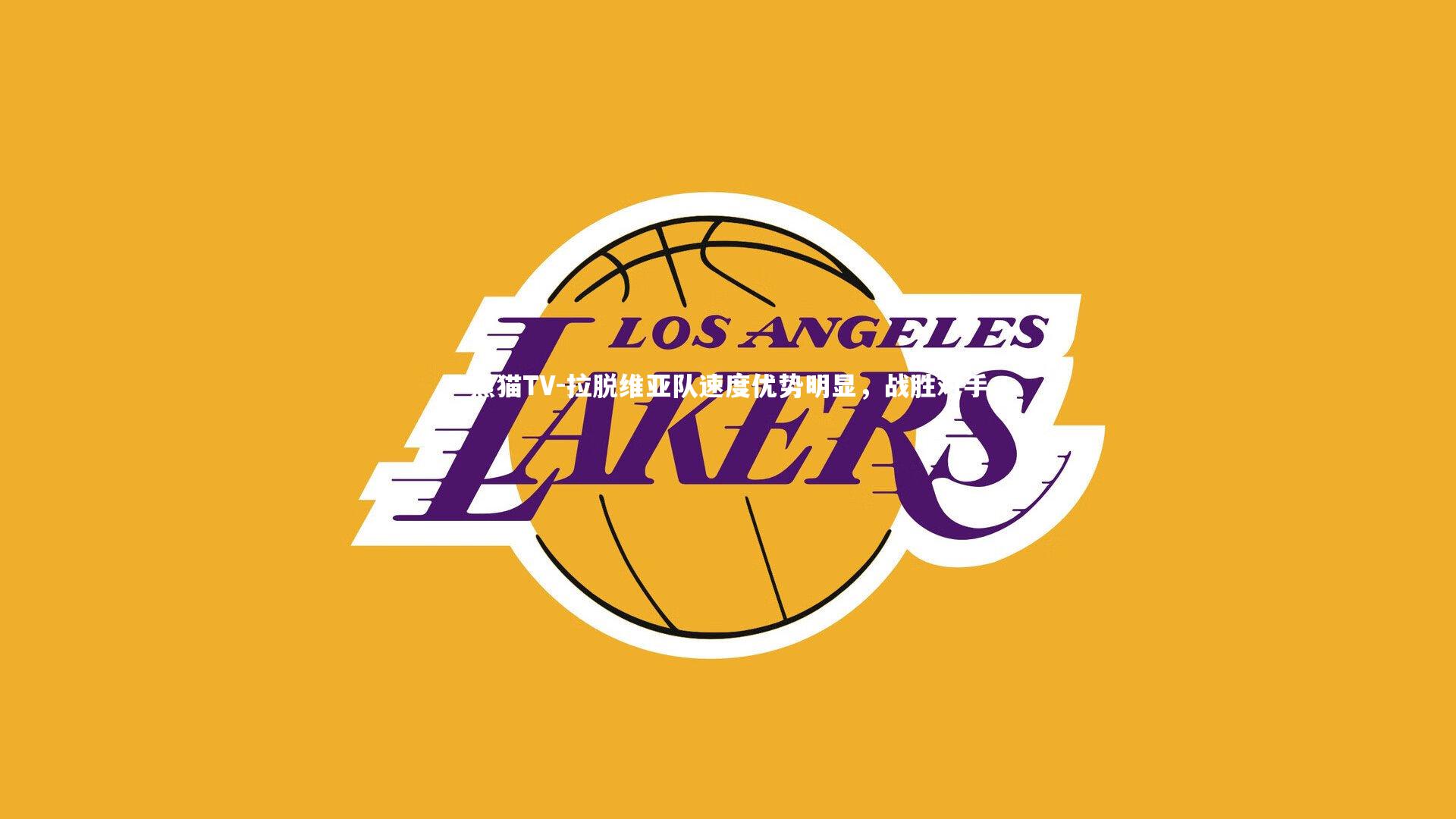 拉脱维亚队速度优势明显,战胜对手