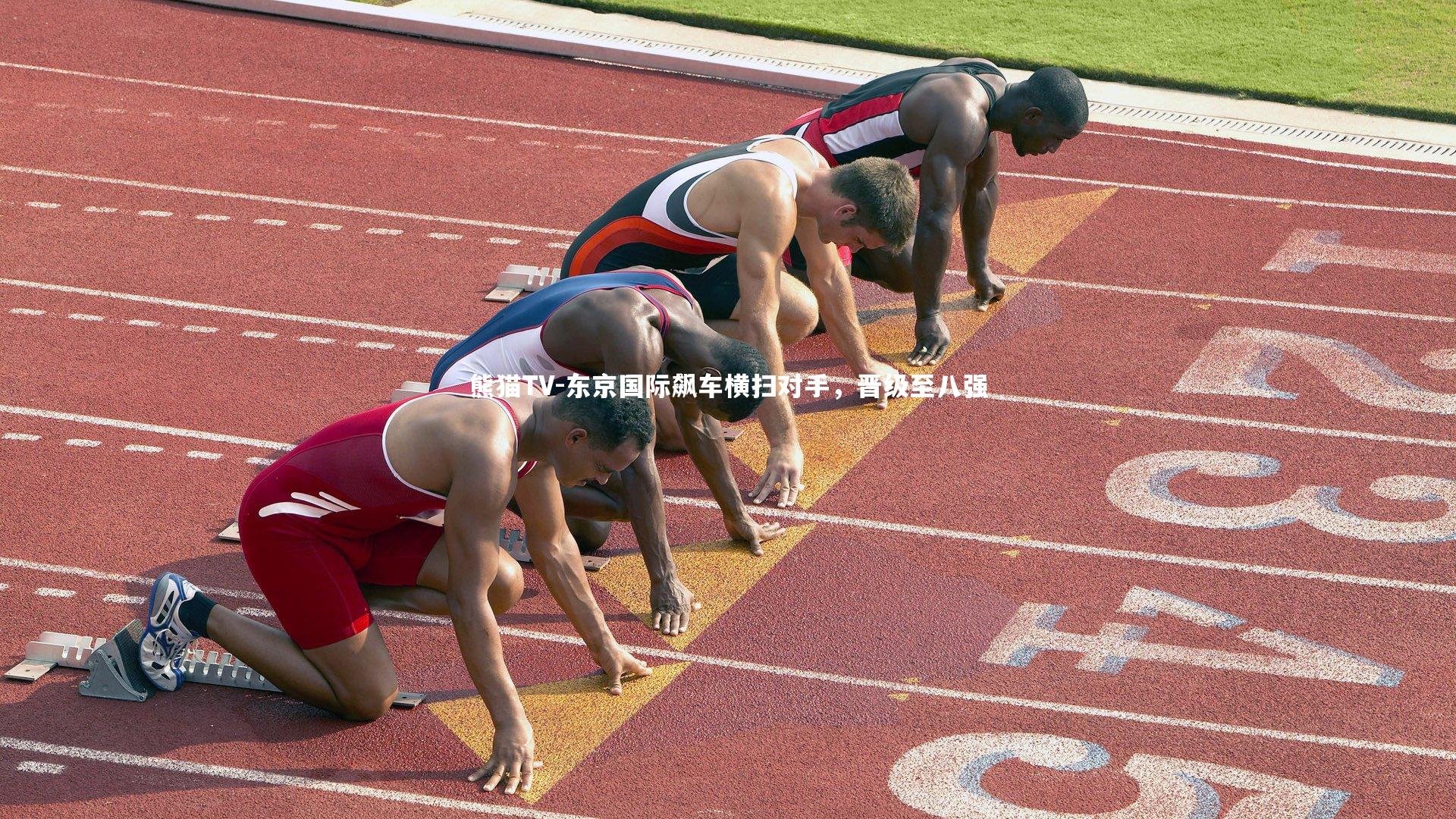 东京国际飙车横扫对手,晋级至八强