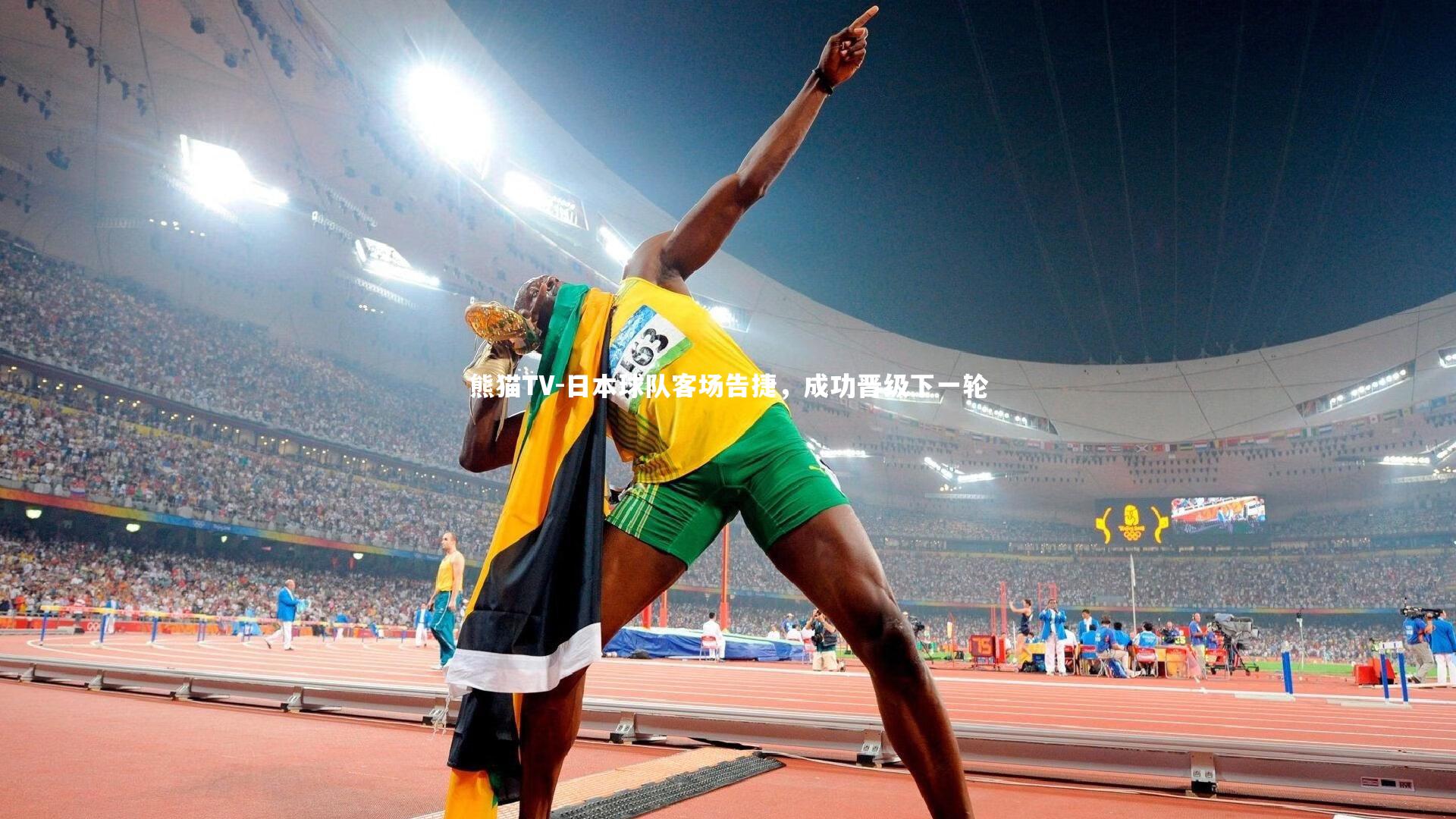 日本球队客场告捷,成功晋级下一轮