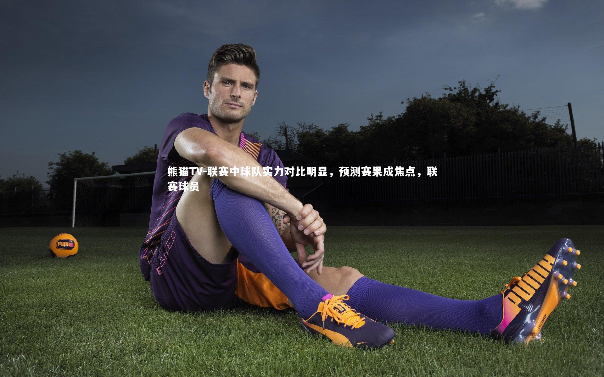 联赛中球队实力对比明显，预测赛果成焦点，联赛球员