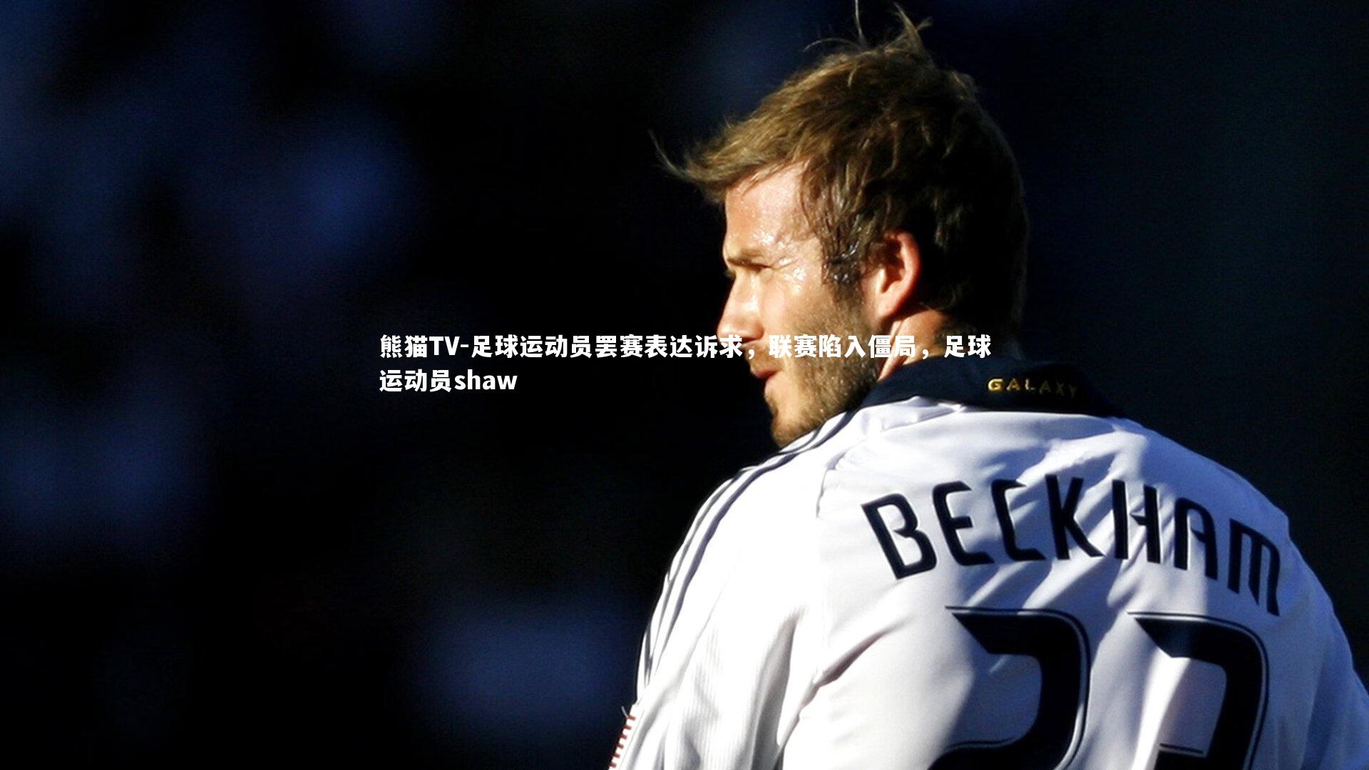 足球运动员罢赛表达诉求，联赛陷入僵局，足球运动员shaw