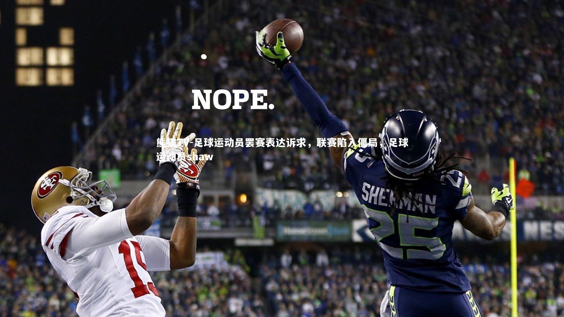 足球运动员罢赛表达诉求，联赛陷入僵局，足球运动员shaw
