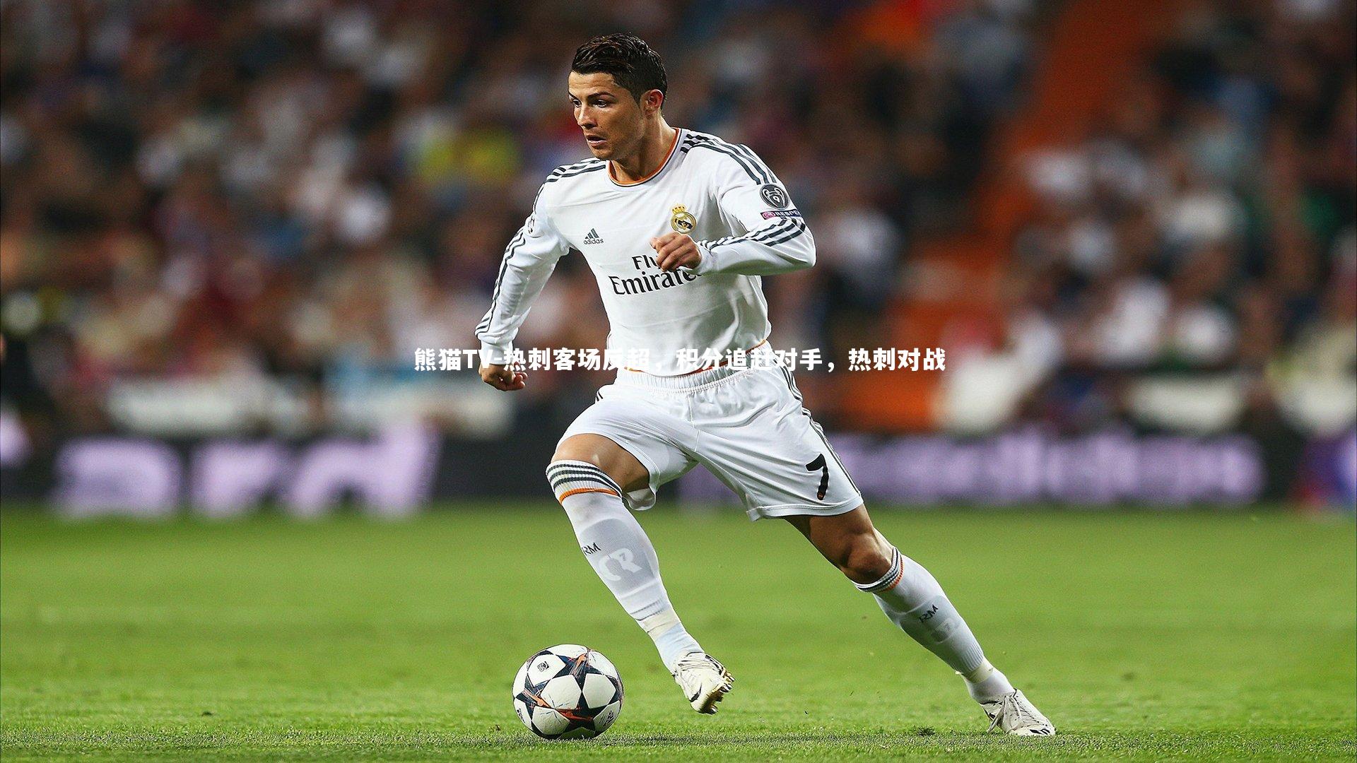 热刺客场反超，积分追赶对手，热刺对战