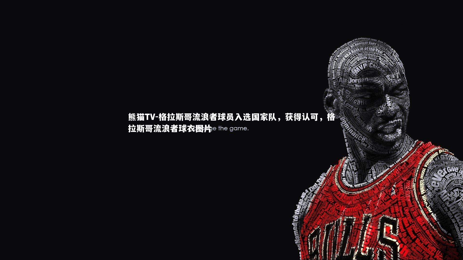 格拉斯哥流浪者球员入选国家队，获得认可，格拉斯哥流浪者球衣图片