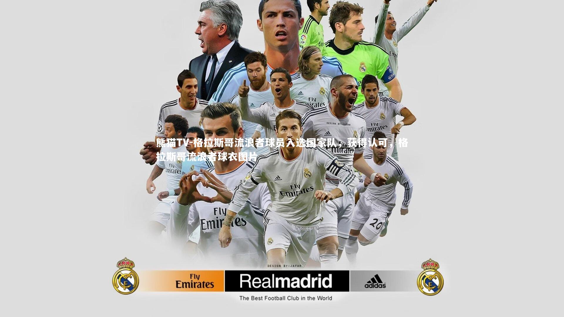 格拉斯哥流浪者球员入选国家队，获得认可，格拉斯哥流浪者球衣图片