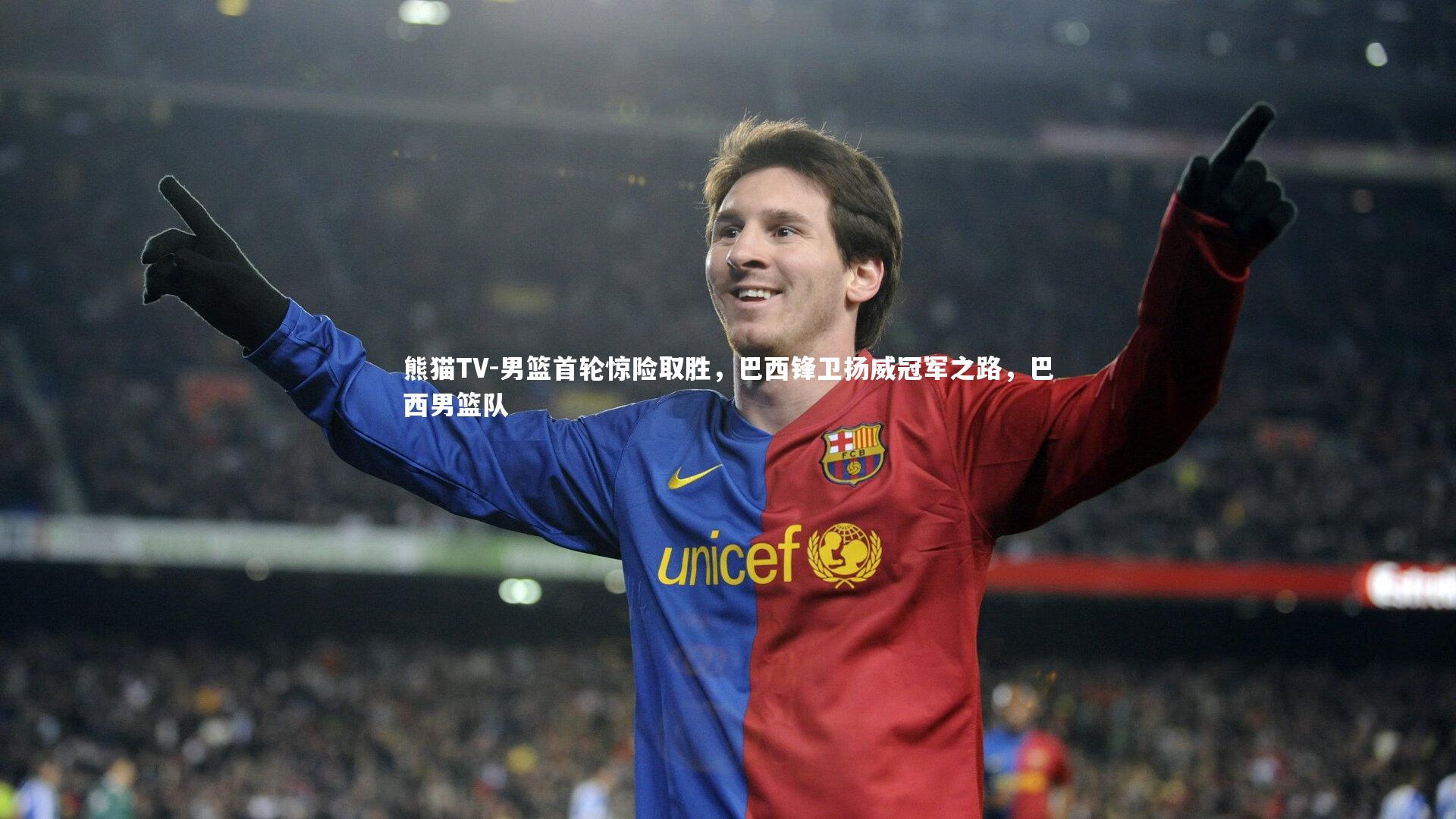 男篮首轮惊险取胜，巴西锋卫扬威冠军之路，巴西男篮队