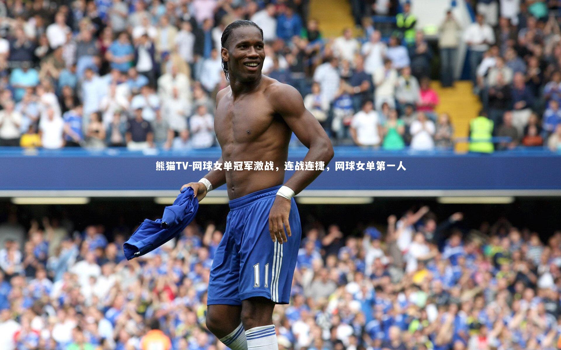 网球女单冠军激战，连战连捷，网球女单第一人