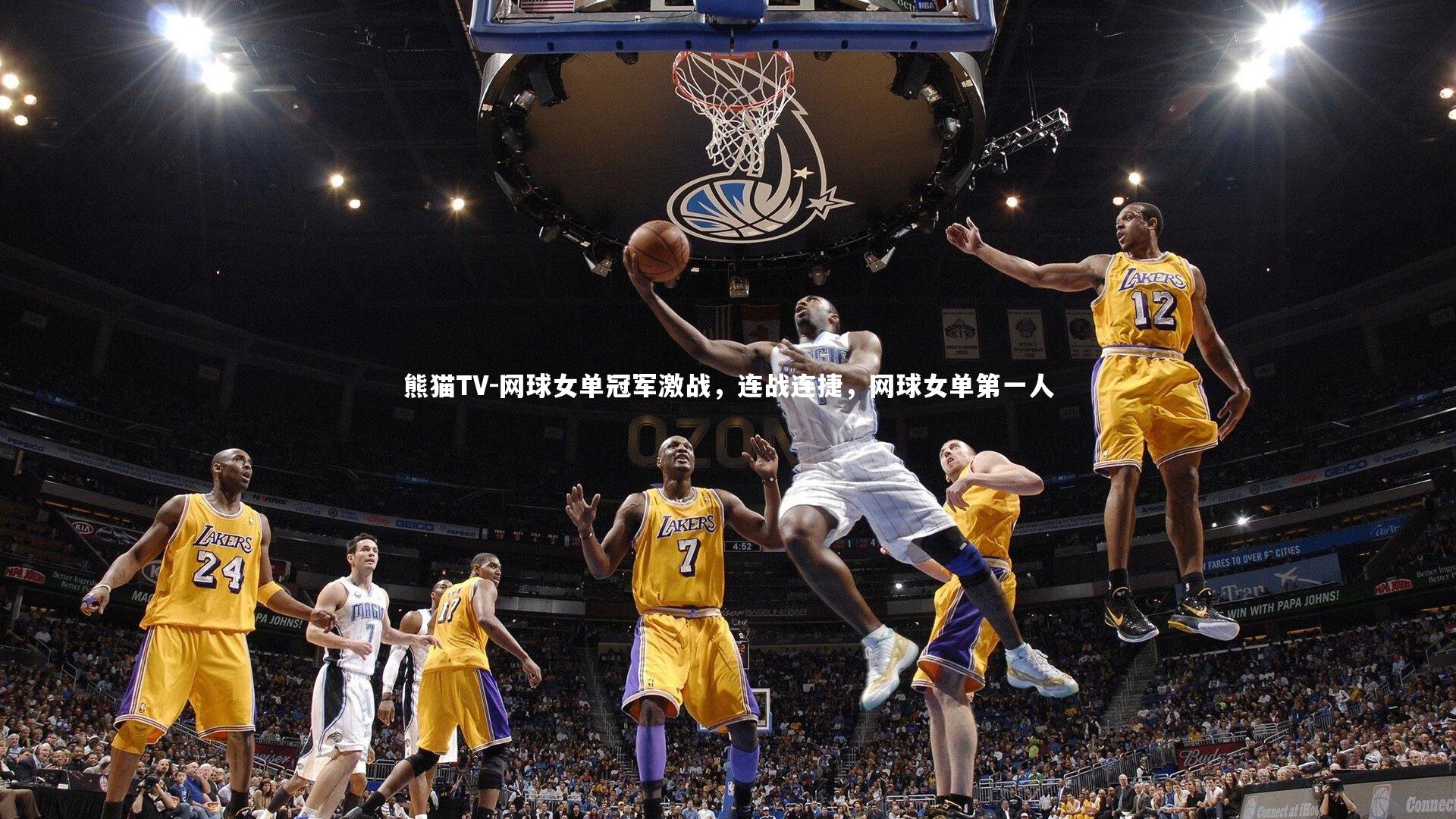 网球女单冠军激战，连战连捷，网球女单第一人