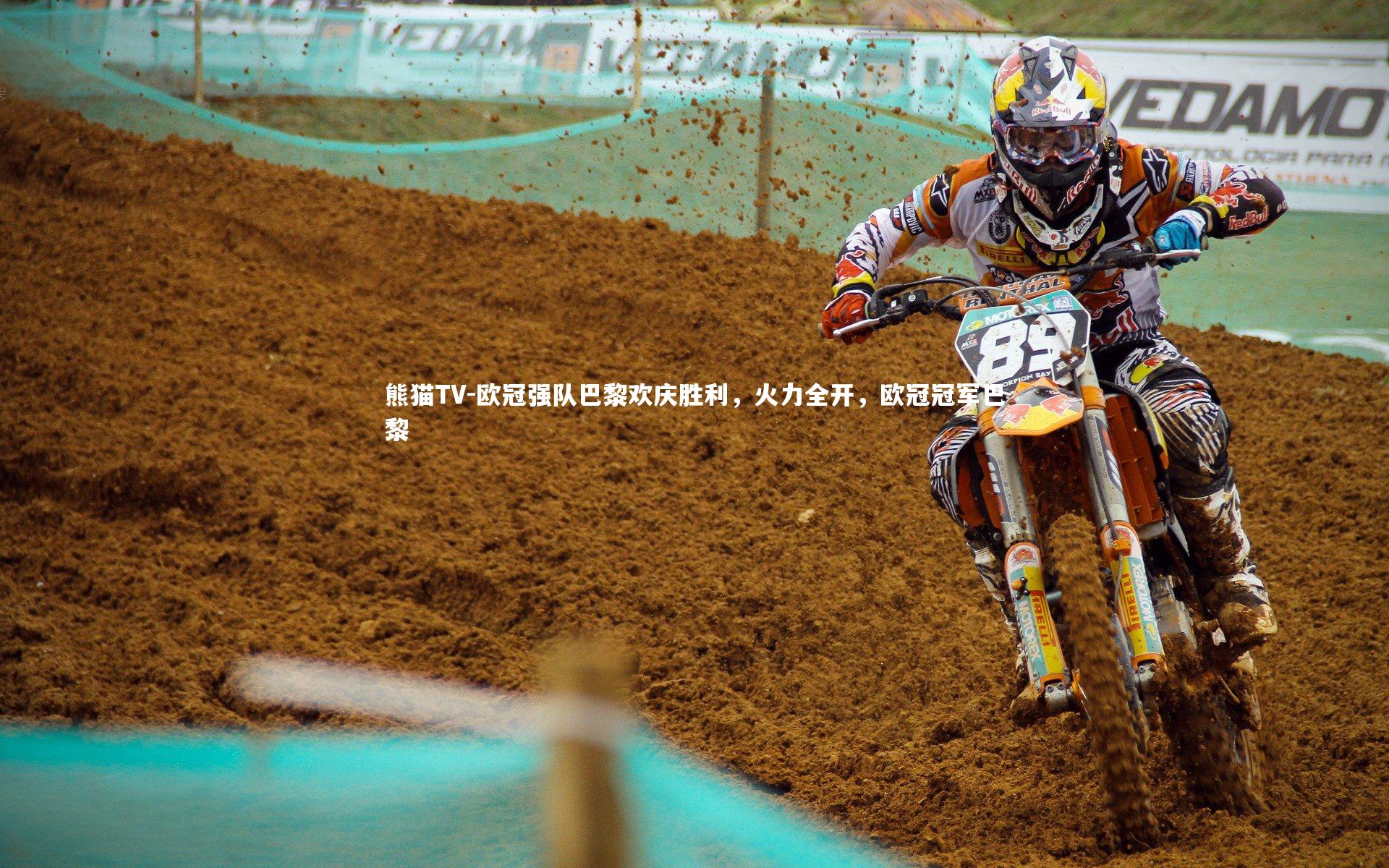 欧冠强队巴黎欢庆胜利,火力全开,欧冠冠军巴黎