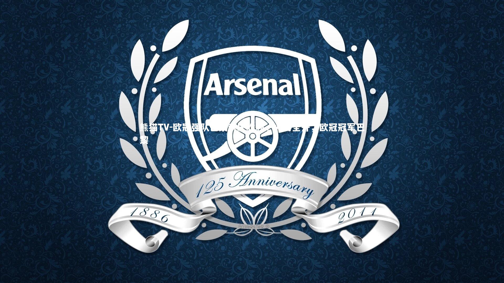 欧冠强队巴黎欢庆胜利,火力全开,欧冠冠军巴黎