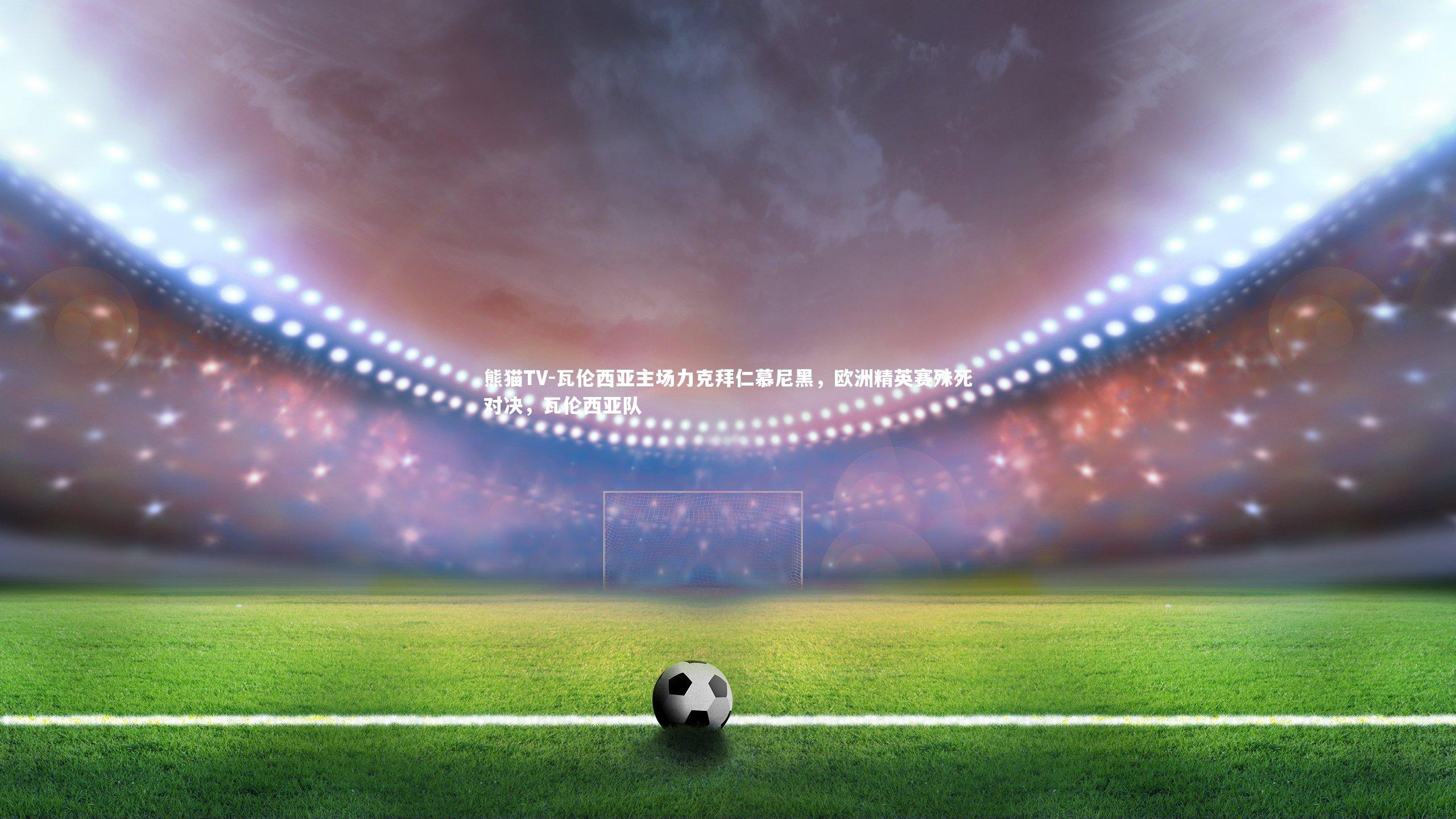 瓦伦西亚主场力克拜仁慕尼黑，欧洲精英赛殊死对决，瓦伦西亚队