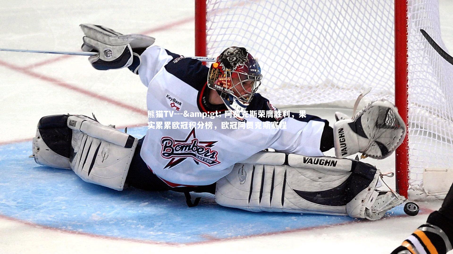 --&gt; 阿贾克斯荣膺胜利，果实累累欧冠积分榜，欧冠阿贾克斯赛程