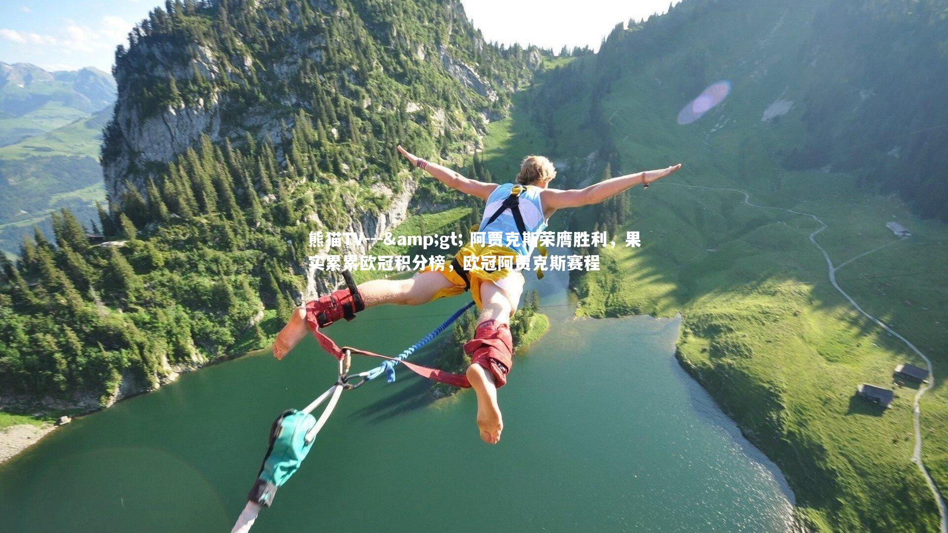 --&gt; 阿贾克斯荣膺胜利，果实累累欧冠积分榜，欧冠阿贾克斯赛程