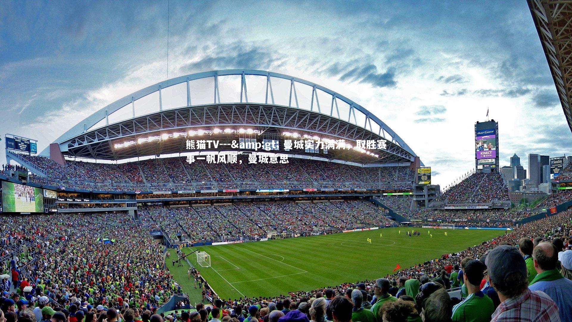 熊猫TV---&gt; 曼城实力满满，取胜赛事一帆风顺，曼城意思