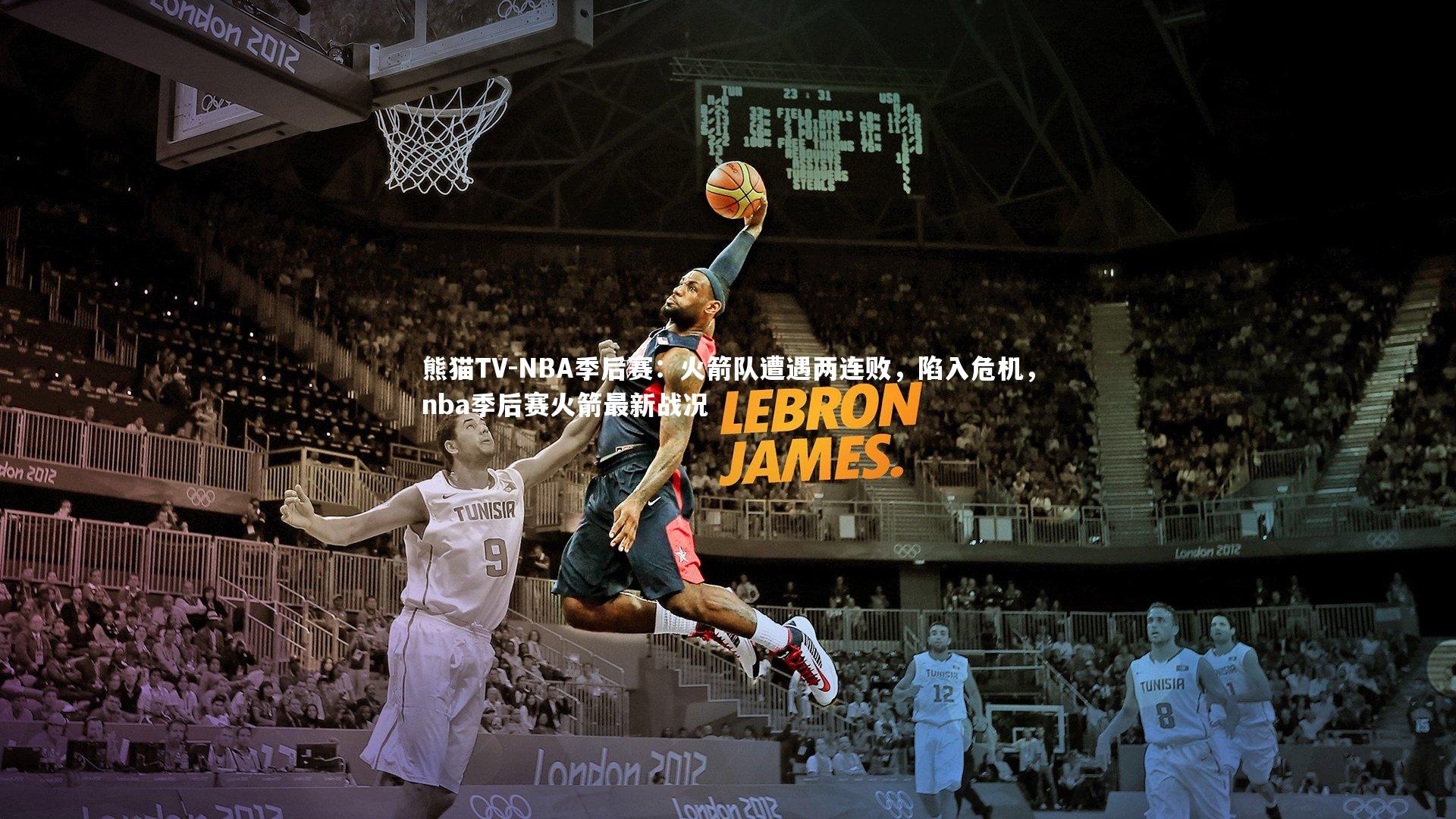 NBA季后赛：火箭队遭遇两连败，陷入危机，nba季后赛火箭最新战况