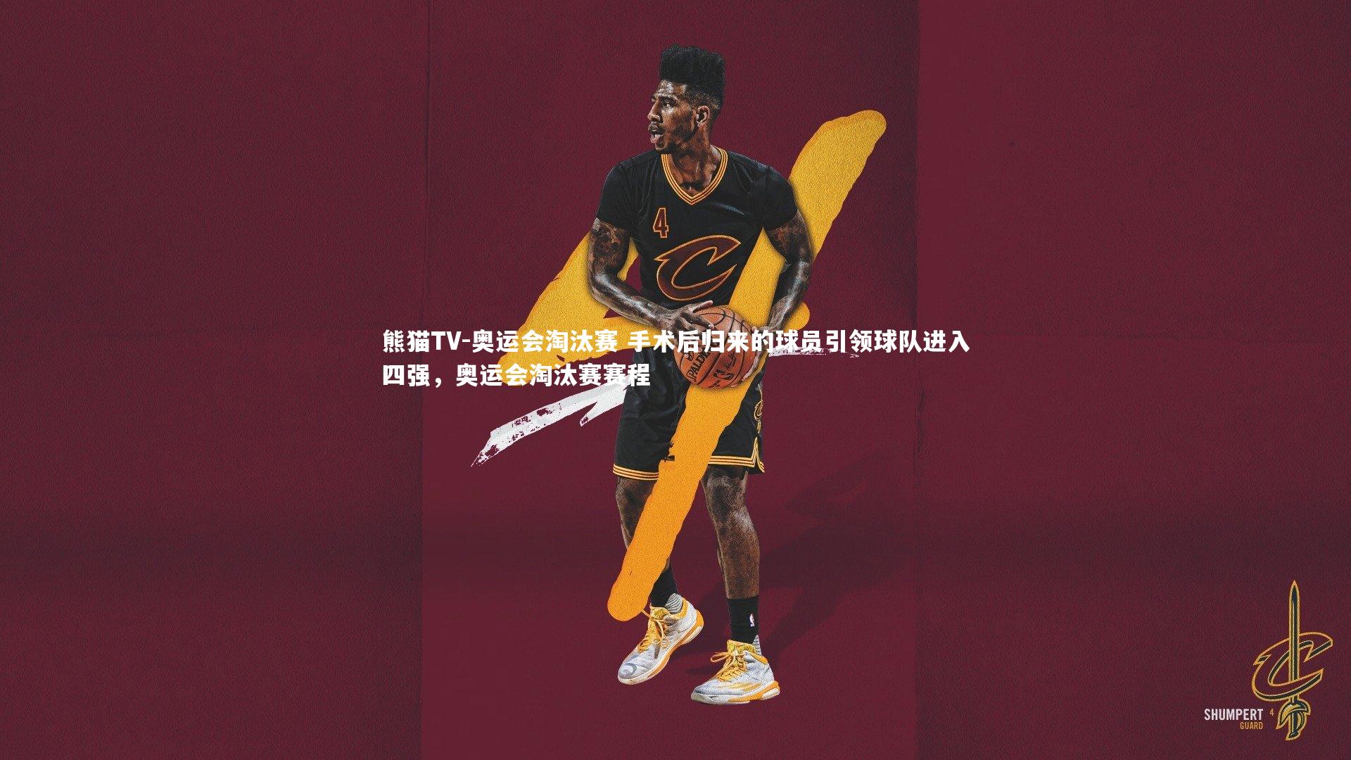 奥运会淘汰赛 手术后归来的球员引领球队进入四强,奥运会淘汰赛赛程