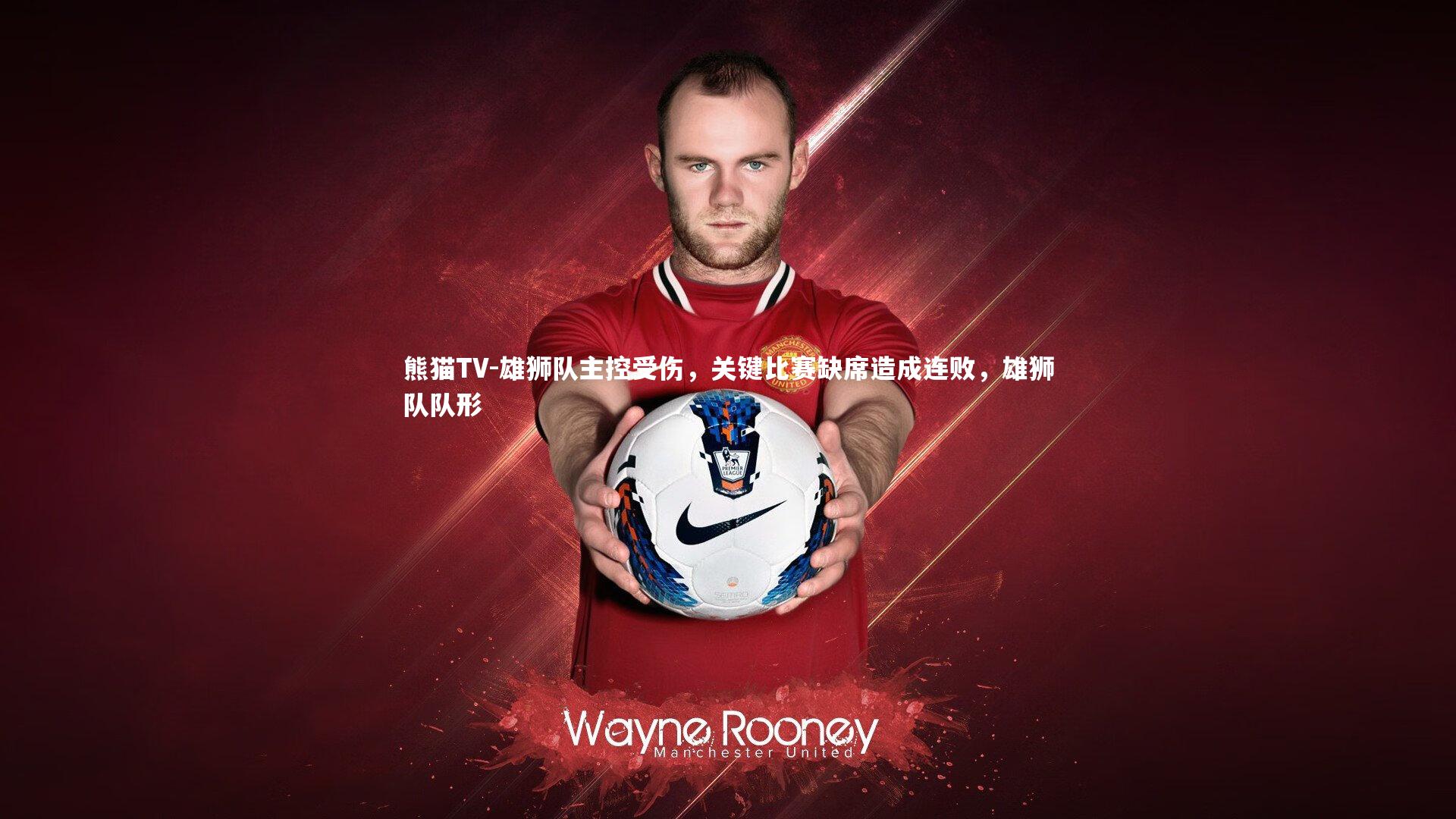 雄狮队主控受伤，关键比赛缺席造成连败，雄狮队队形