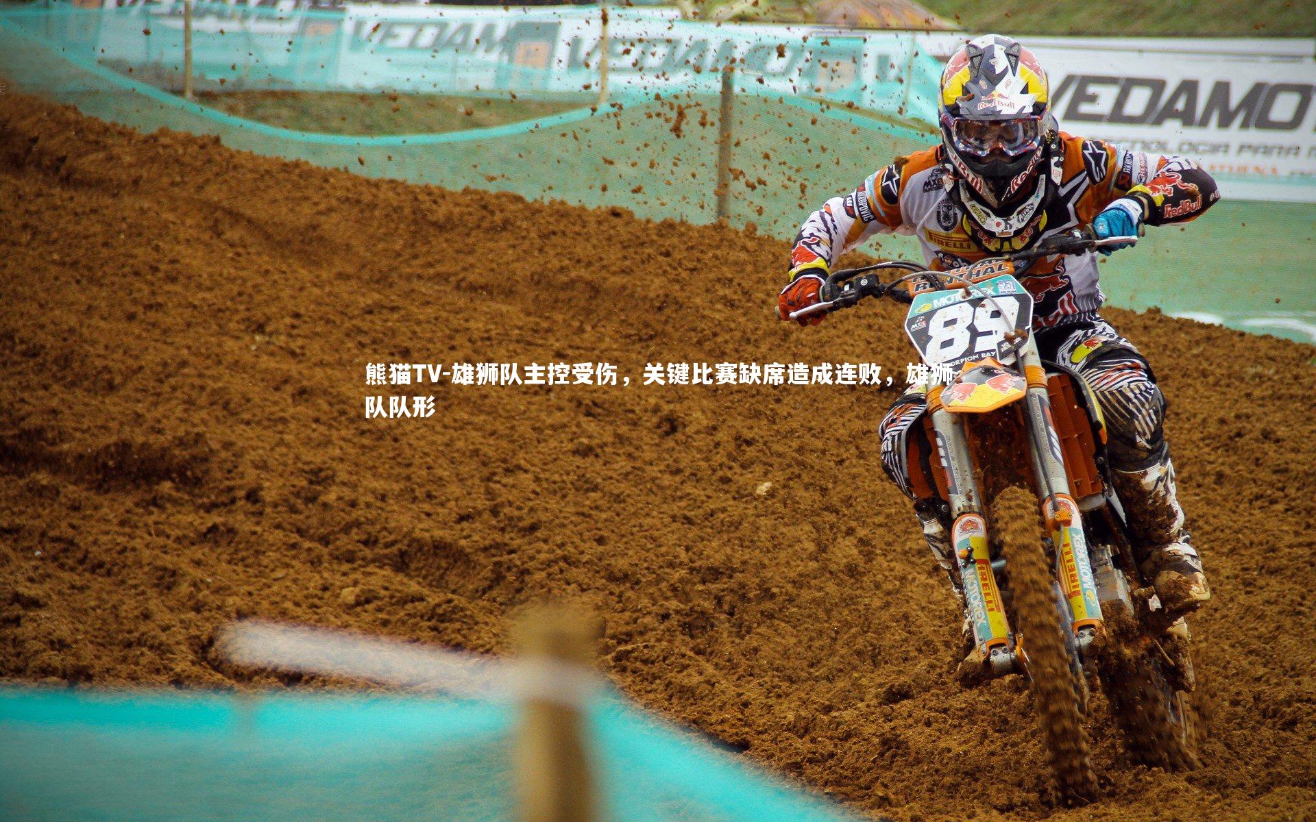 雄狮队主控受伤，关键比赛缺席造成连败，雄狮队队形