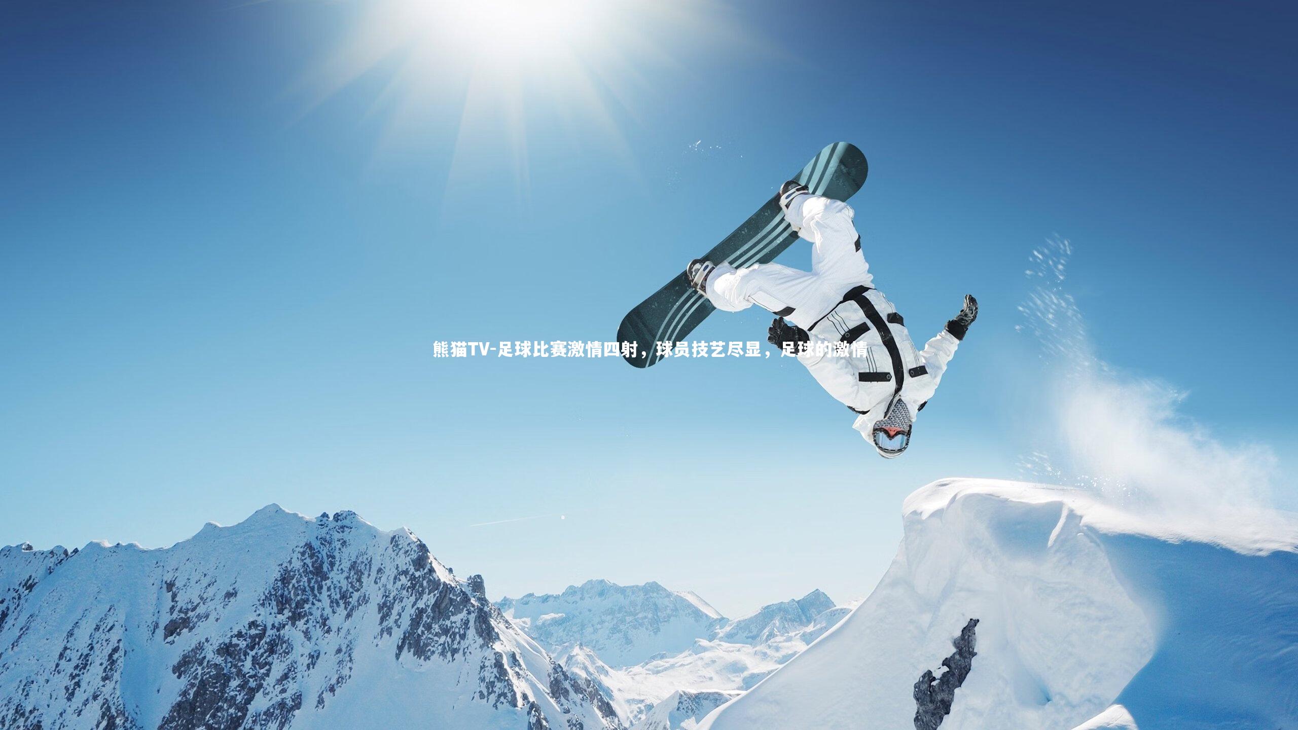 熊猫TV-足球比赛激情四射，球员技艺尽显，足球的激情