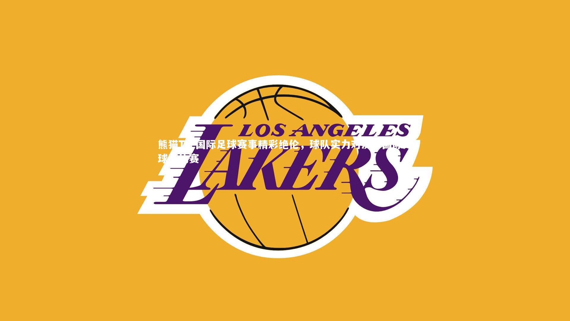 国际足球赛事精彩绝伦,球队实力对决,国际足球队比赛