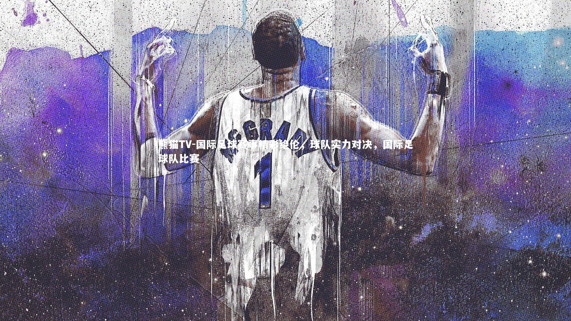 国际足球赛事精彩绝伦,球队实力对决,国际足球队比赛