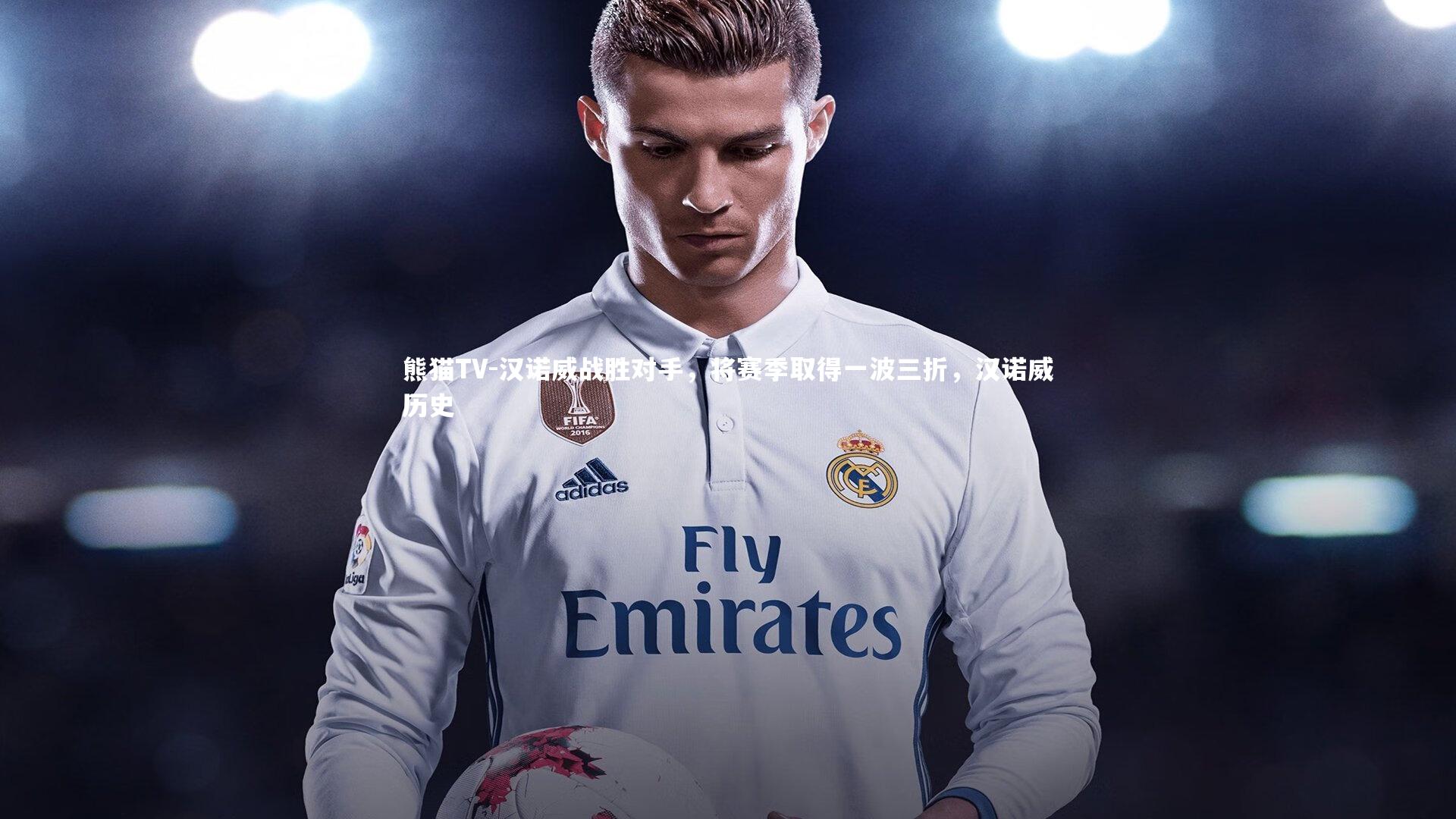 熊猫TV-汉诺威战胜对手，将赛季取得一波三折，汉诺威历史