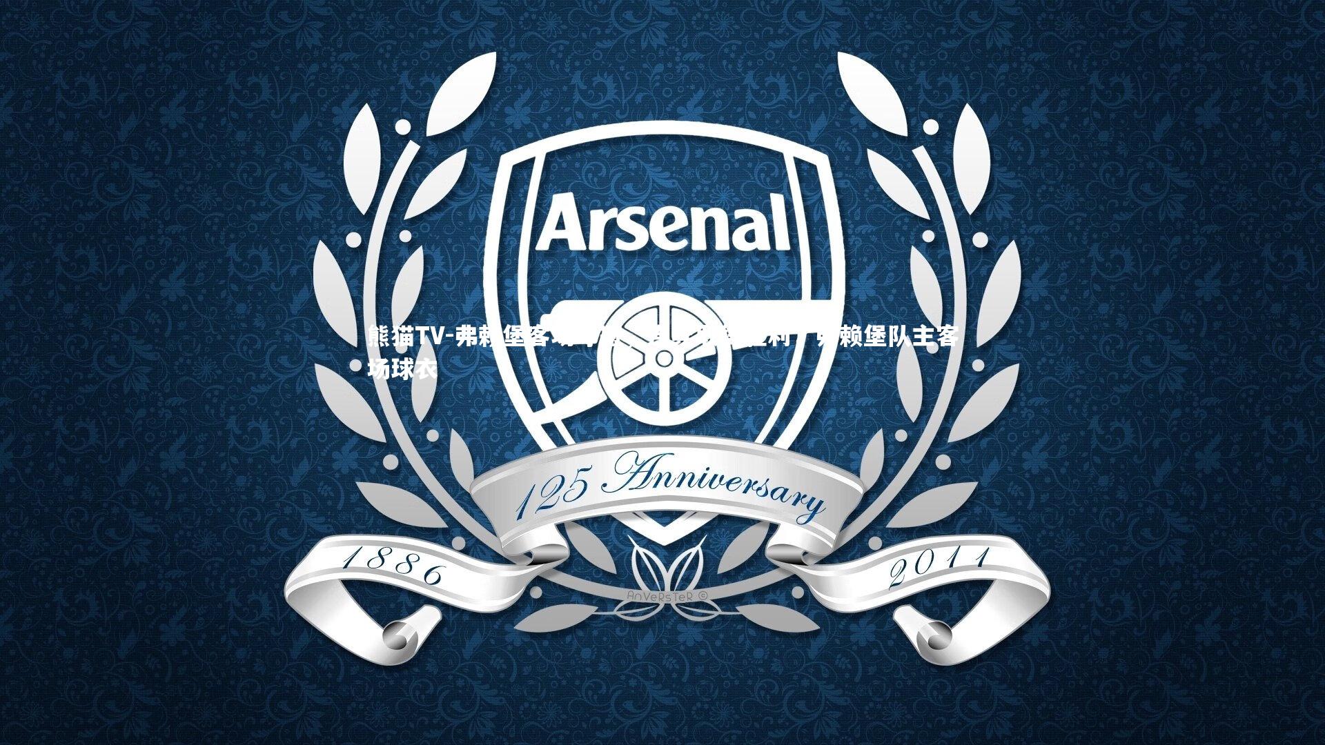 弗赖堡客场夺冠,连续取得胜利,弗赖堡队主客场球衣