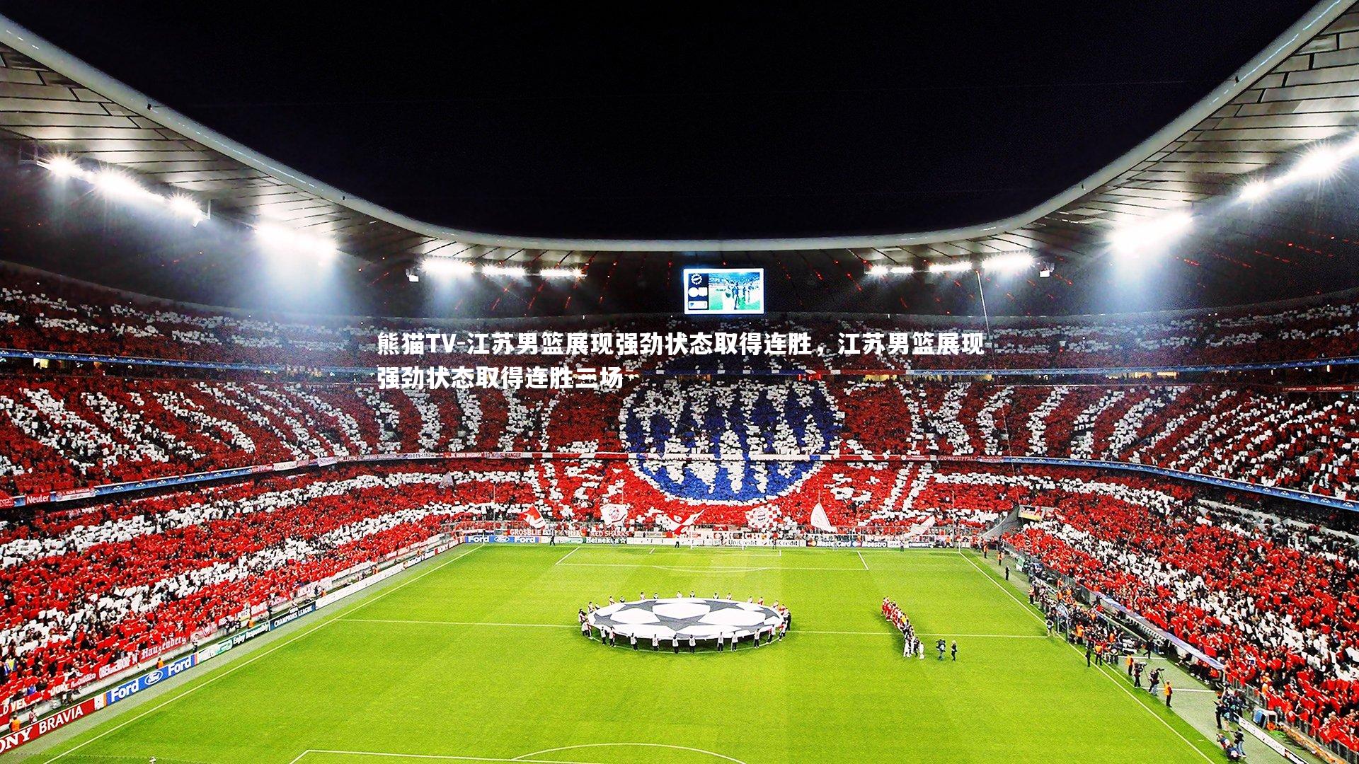 江苏男篮展现强劲状态取得连胜，江苏男篮展现强劲状态取得连胜三场