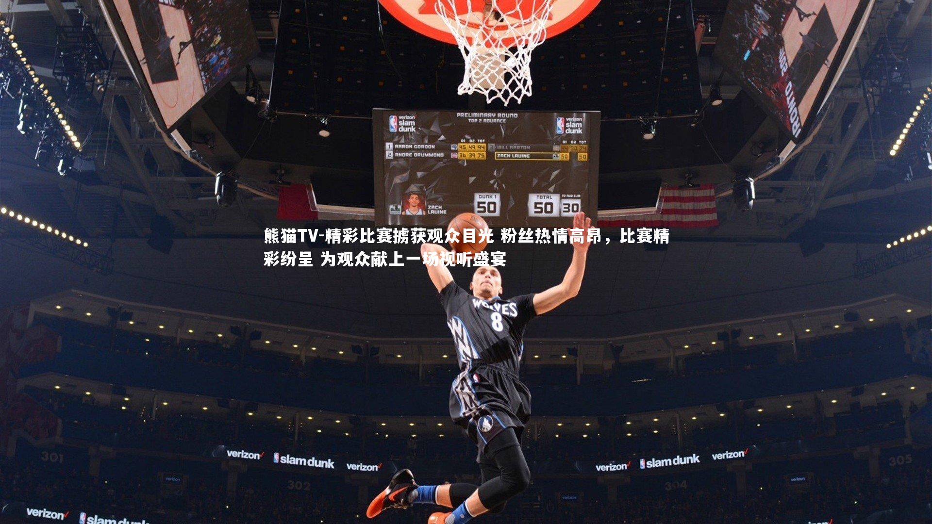 精彩比赛掳获观众目光 粉丝热情高昂，比赛精彩纷呈 为观众献上一场视听盛宴