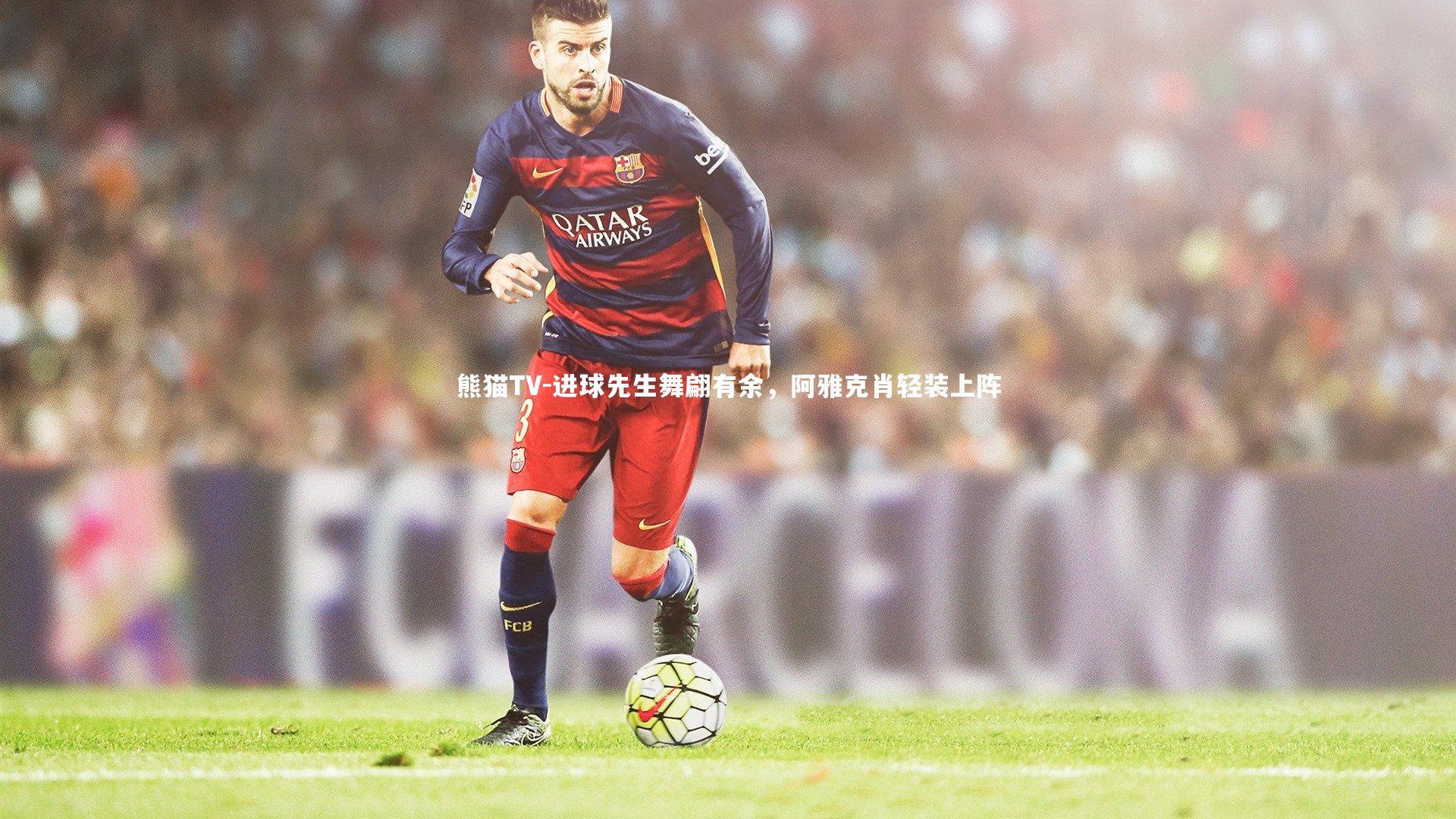 进球先生舞翩有余,阿雅克肖轻装上阵