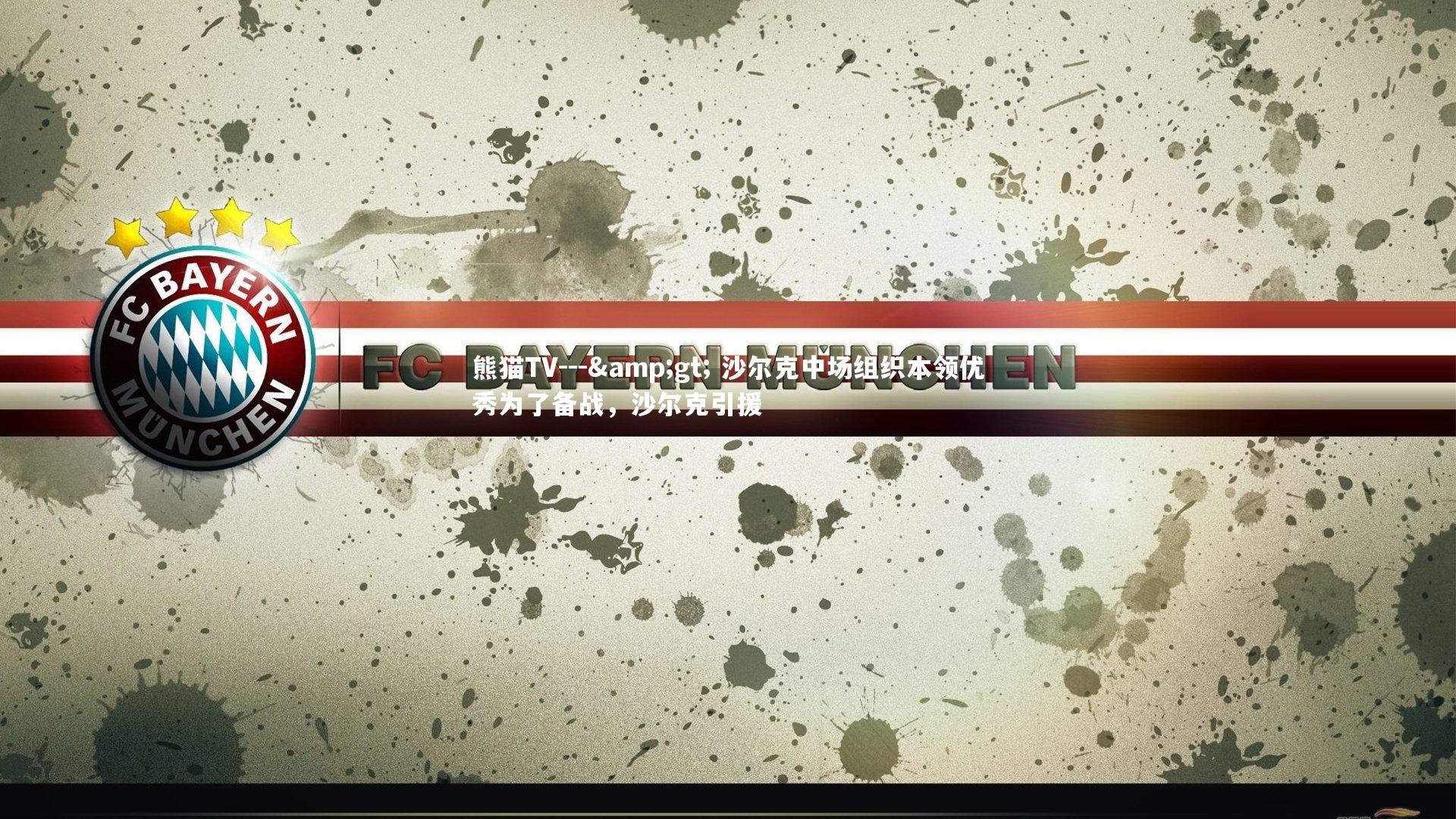 --> 沙尔克中场组织本领优秀为了备战,沙尔克引援