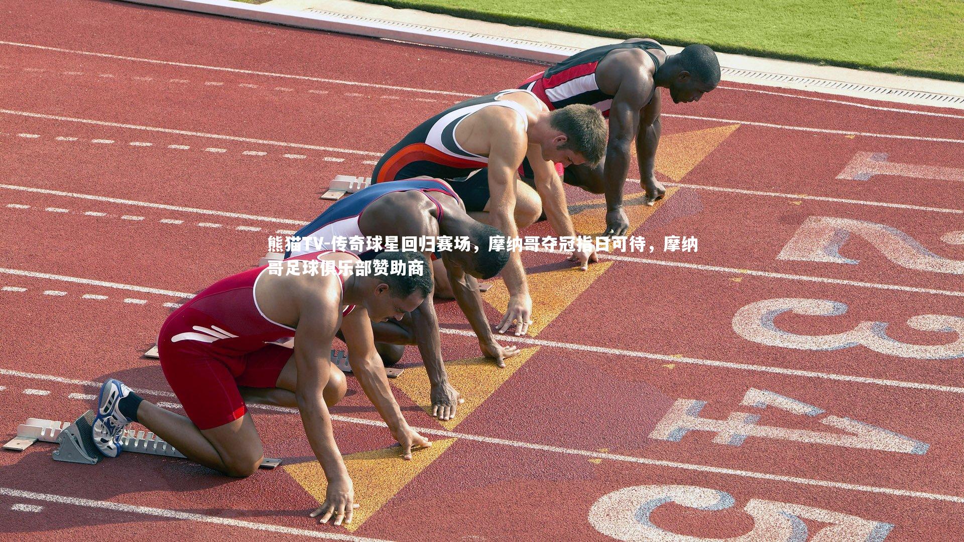 传奇球星回归赛场,摩纳哥夺冠指日可待,摩纳哥足球俱乐部赞助商