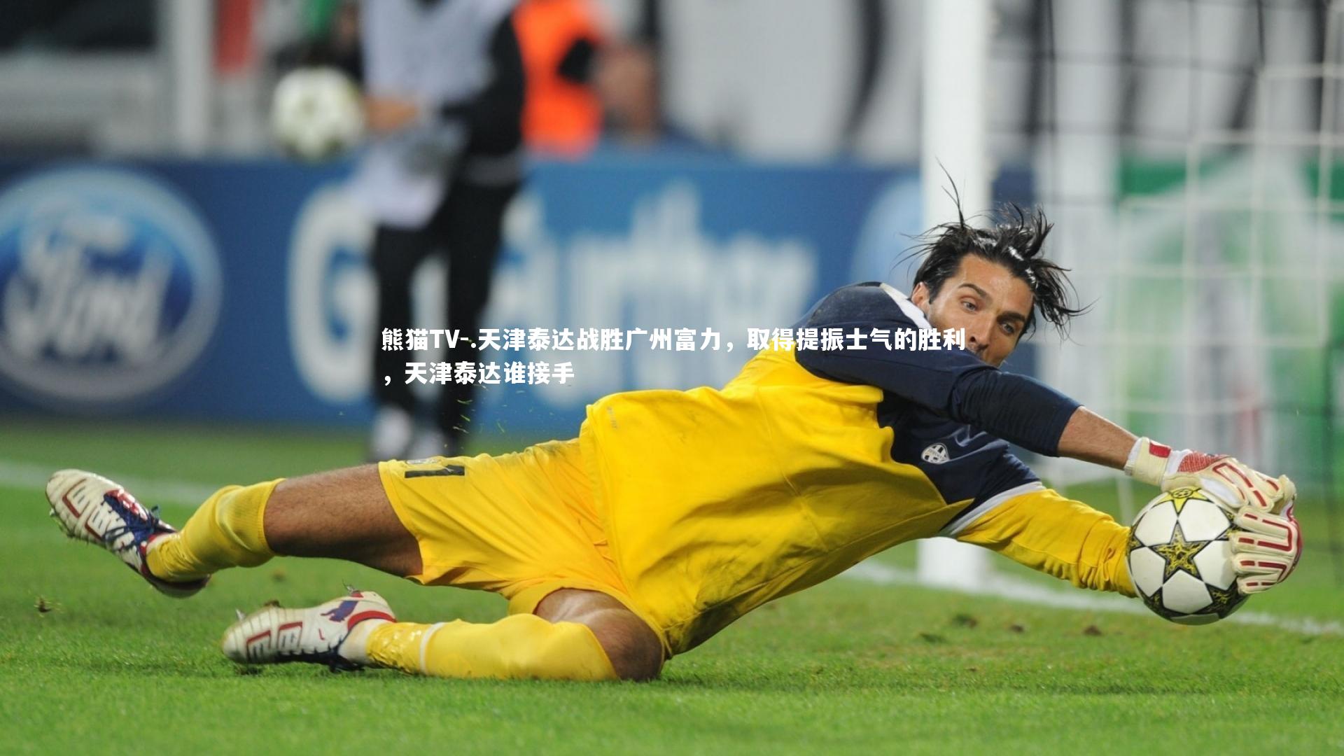 .天津泰达战胜广州富力，取得提振士气的胜利，天津泰达谁接手