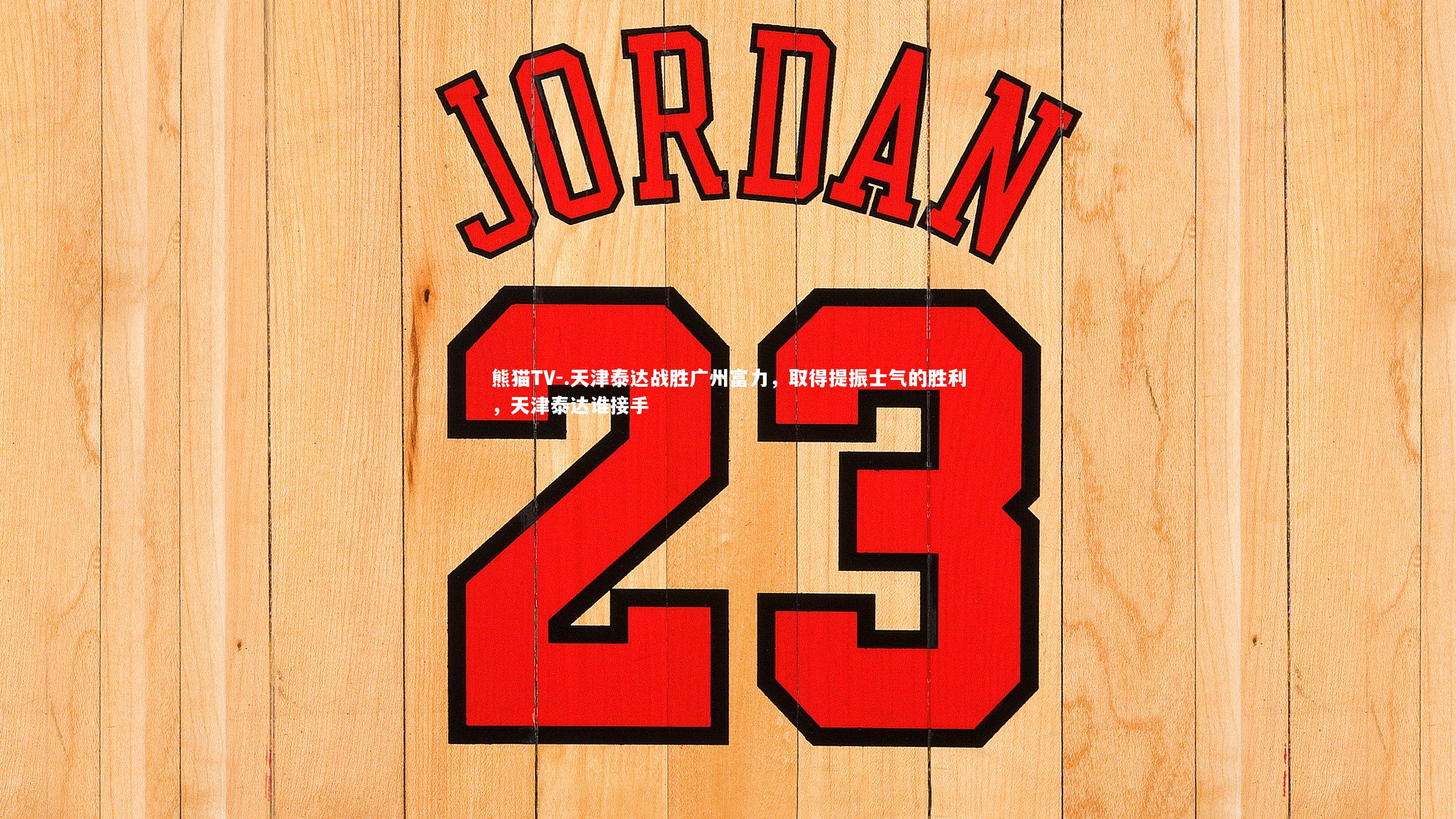 .天津泰达战胜广州富力，取得提振士气的胜利，天津泰达谁接手