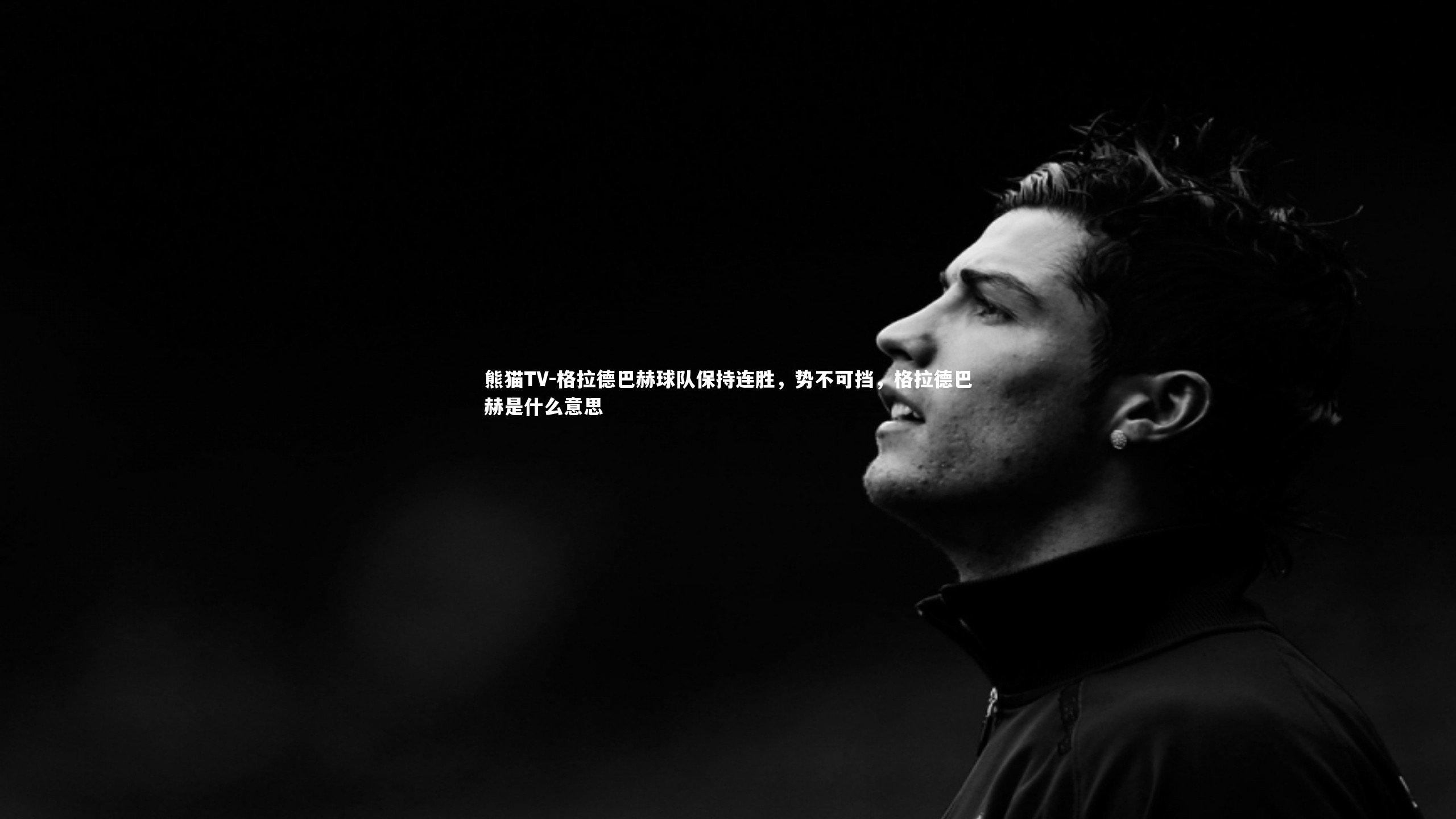 格拉德巴赫球队保持连胜，势不可挡，格拉德巴赫是什么意思
