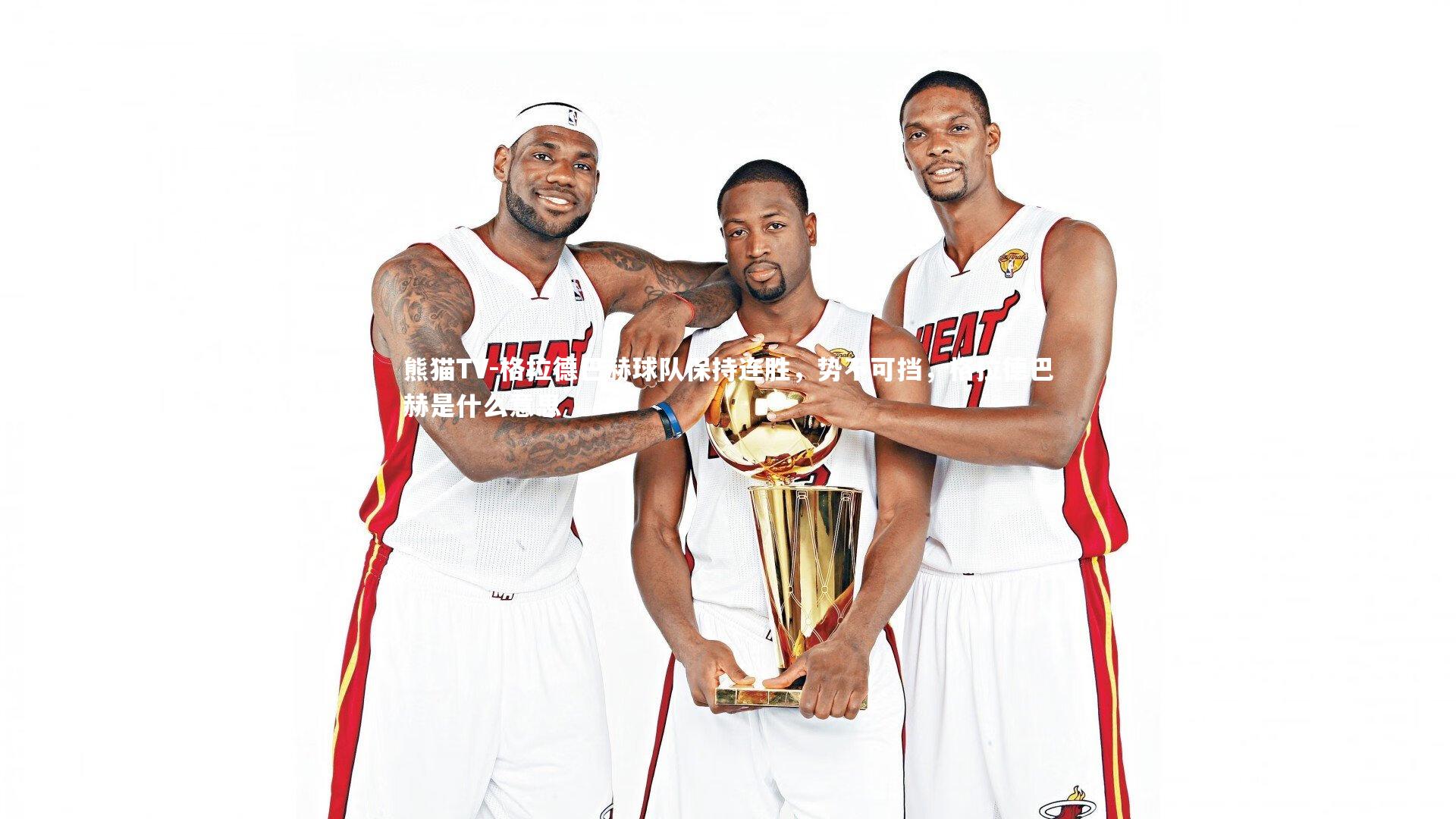 格拉德巴赫球队保持连胜，势不可挡，格拉德巴赫是什么意思