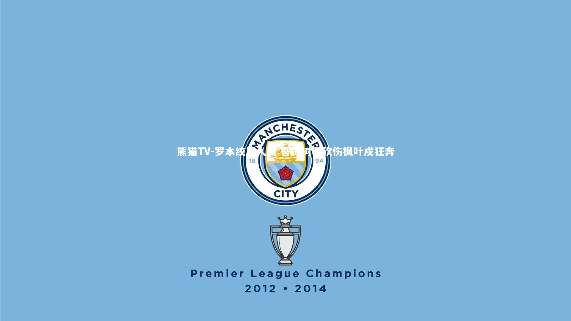 罗本绞尽人概 菩提树下砍伤枫叶戍狂奔